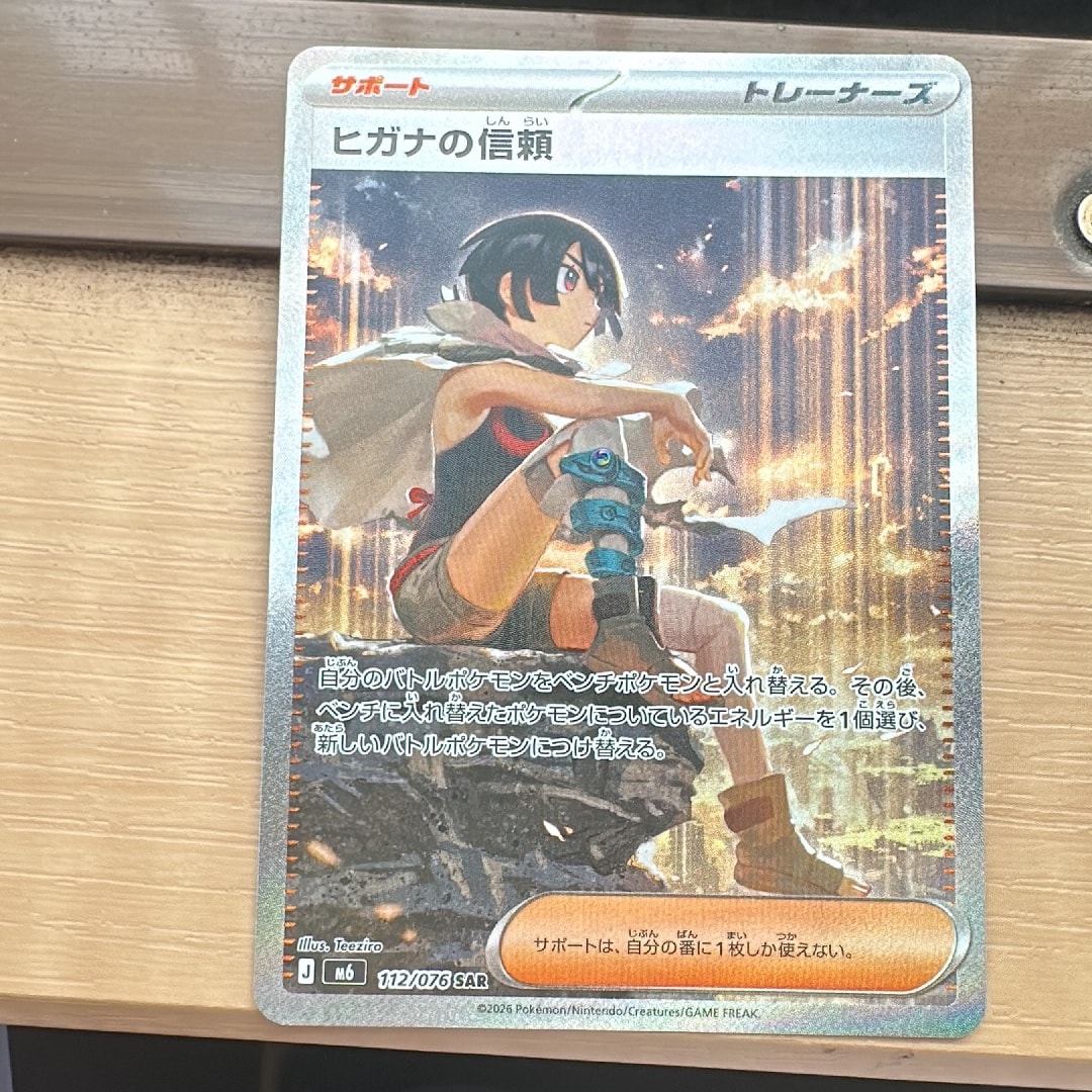 ヒガナの信頼 SAR [M6 112/076](拡張パック「ストームエメラルダ」)