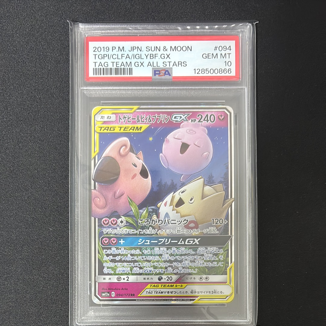 トゲピー&ピィ&ププリンGX RR [SM12a 094/173](ハイクラスパック「TAG TEAM GX タッグオールスターズ」)