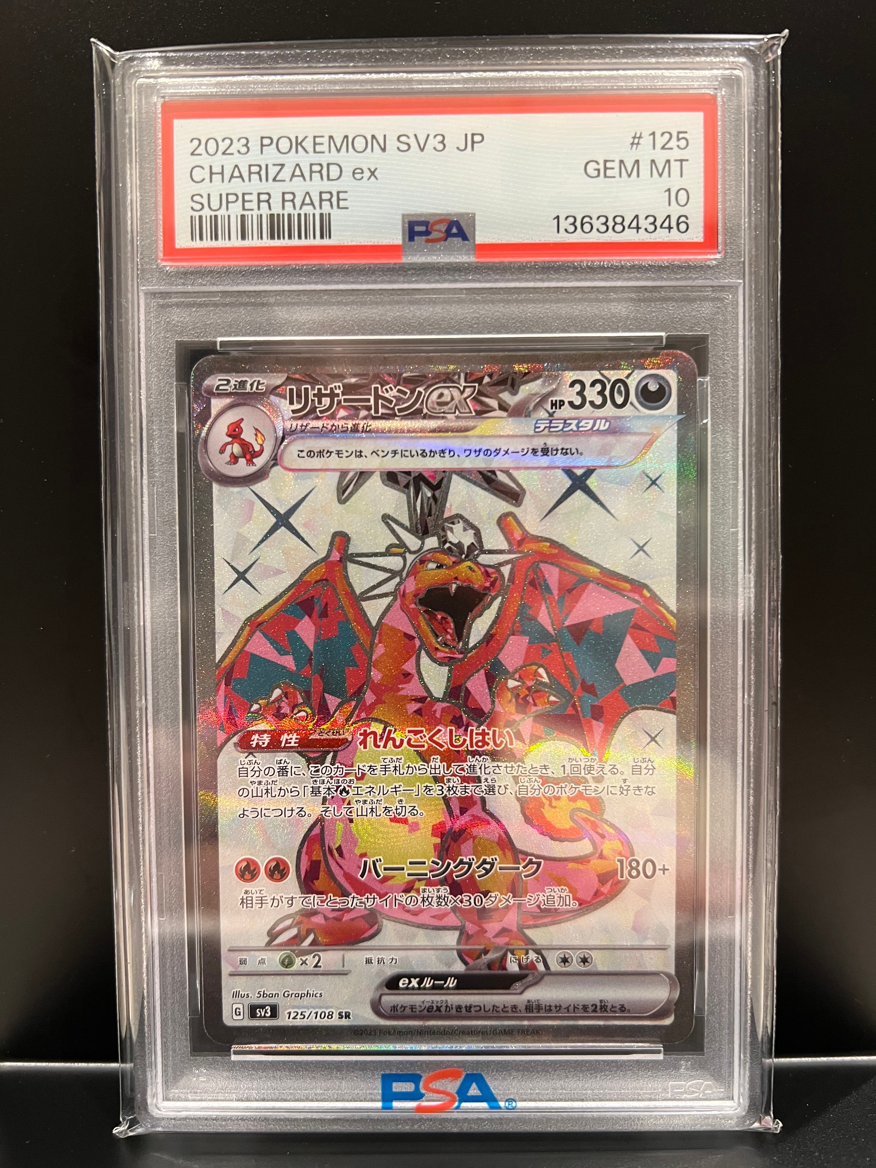 リザードンex SR[SV3 125/108](拡張パック「黒炎の支配者」)の新品