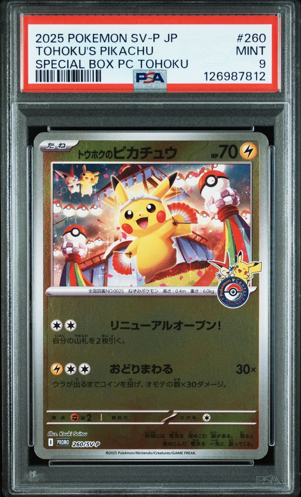 トウホクのピカチュウ P [SV-P 260](スペシャルBOX「ポケモンセンタートウホク」)