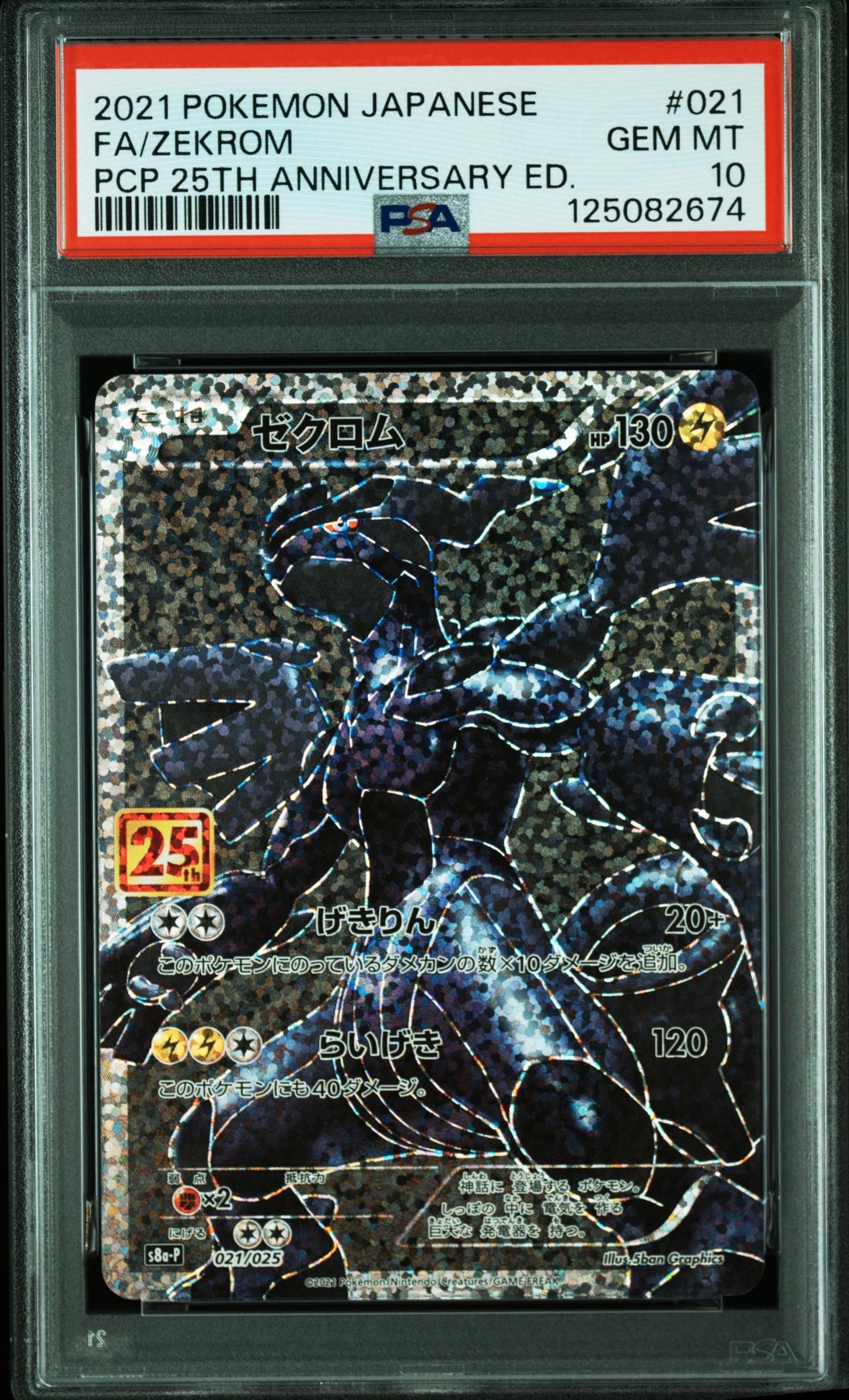 ゼクロム: プロモ[S8a-P 021/025](プロモカードパック 25th ANNIVERSARY edition) 