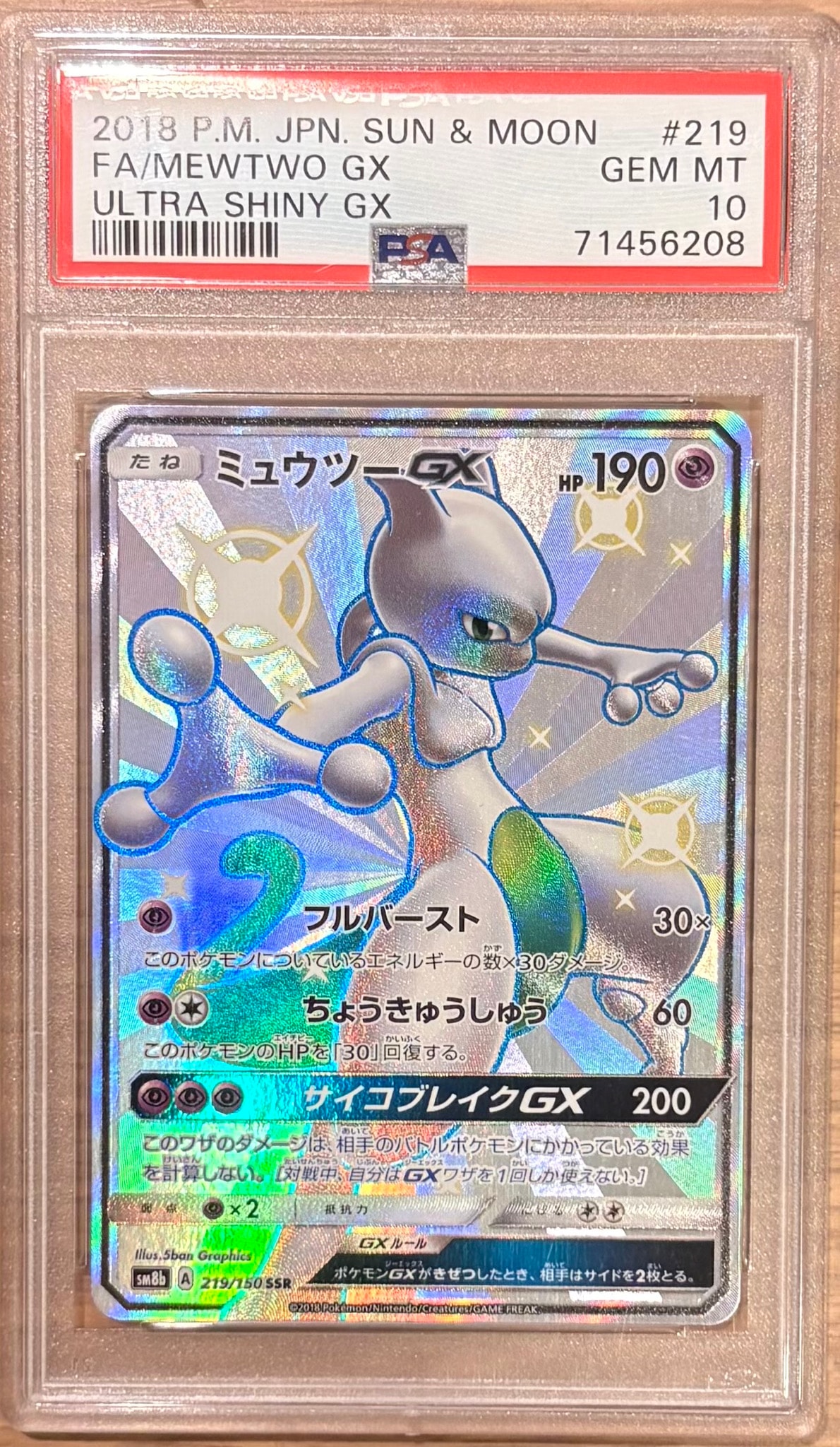 ミュウツーGX SSR[SM8b 219/150](ハイクラスパック「GXウルトラ