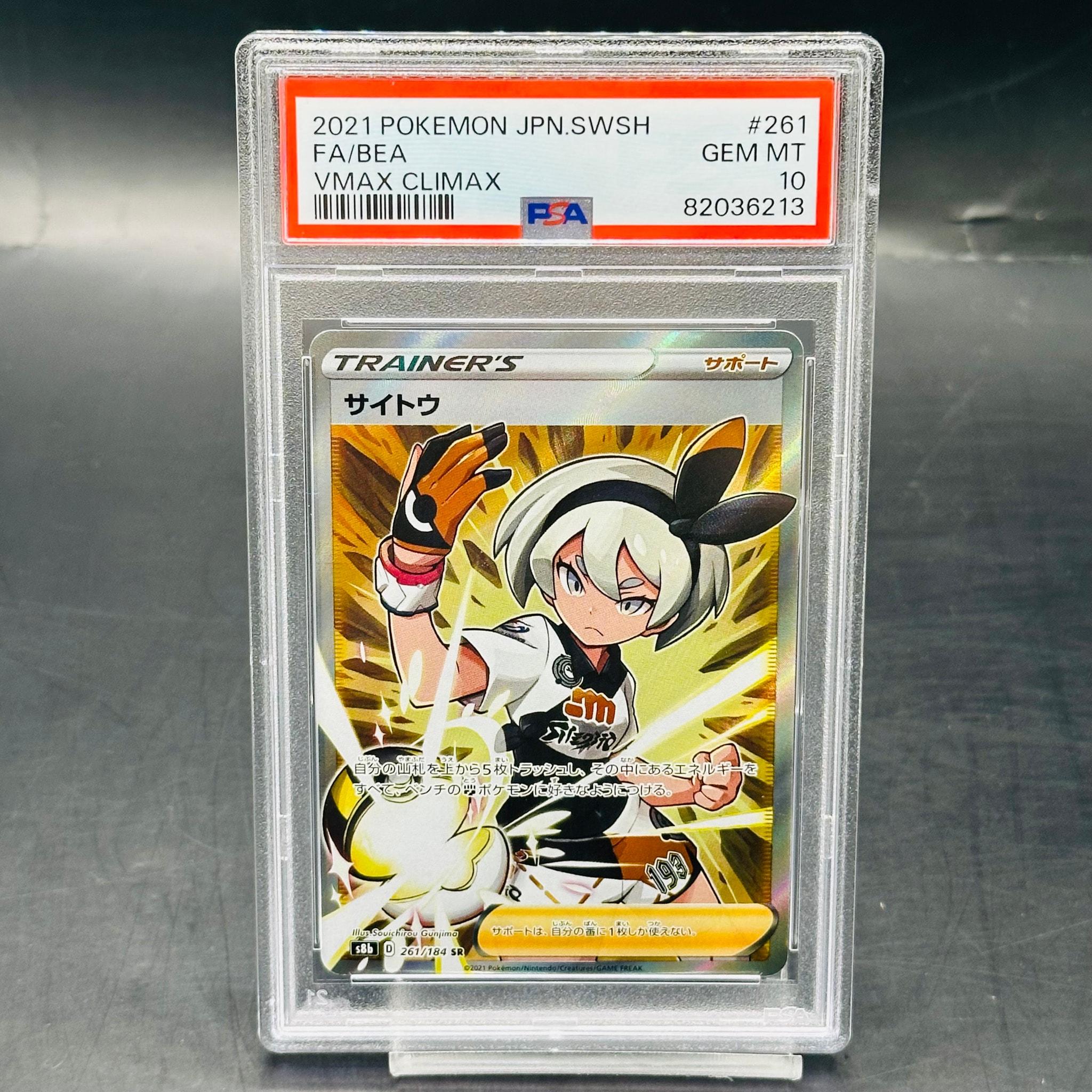 サイトウ SR[S8b 261/184](ハイクラスパック「VMAXクライマックス」)