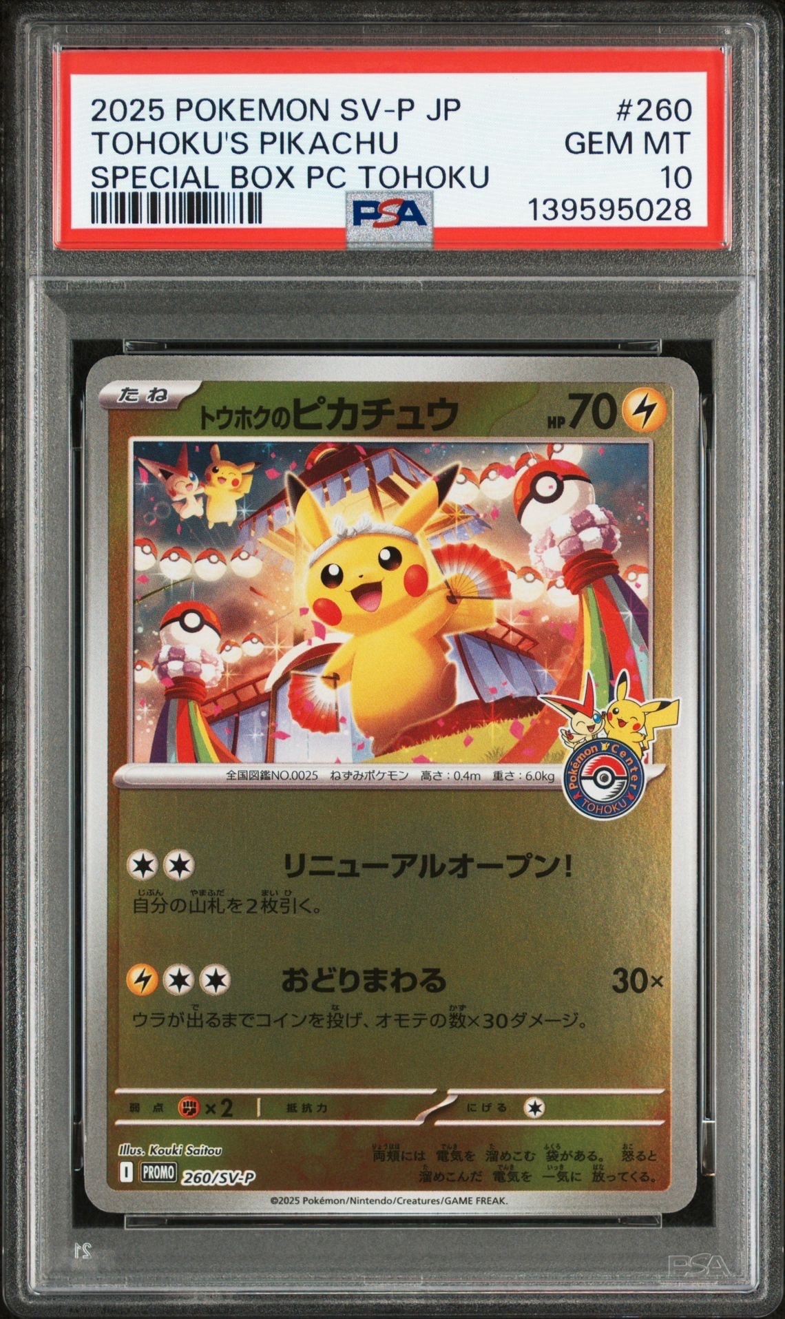 トウホクのピカチュウ P [SV-P 260](スペシャルBOX「ポケモンセンタートウホク」)