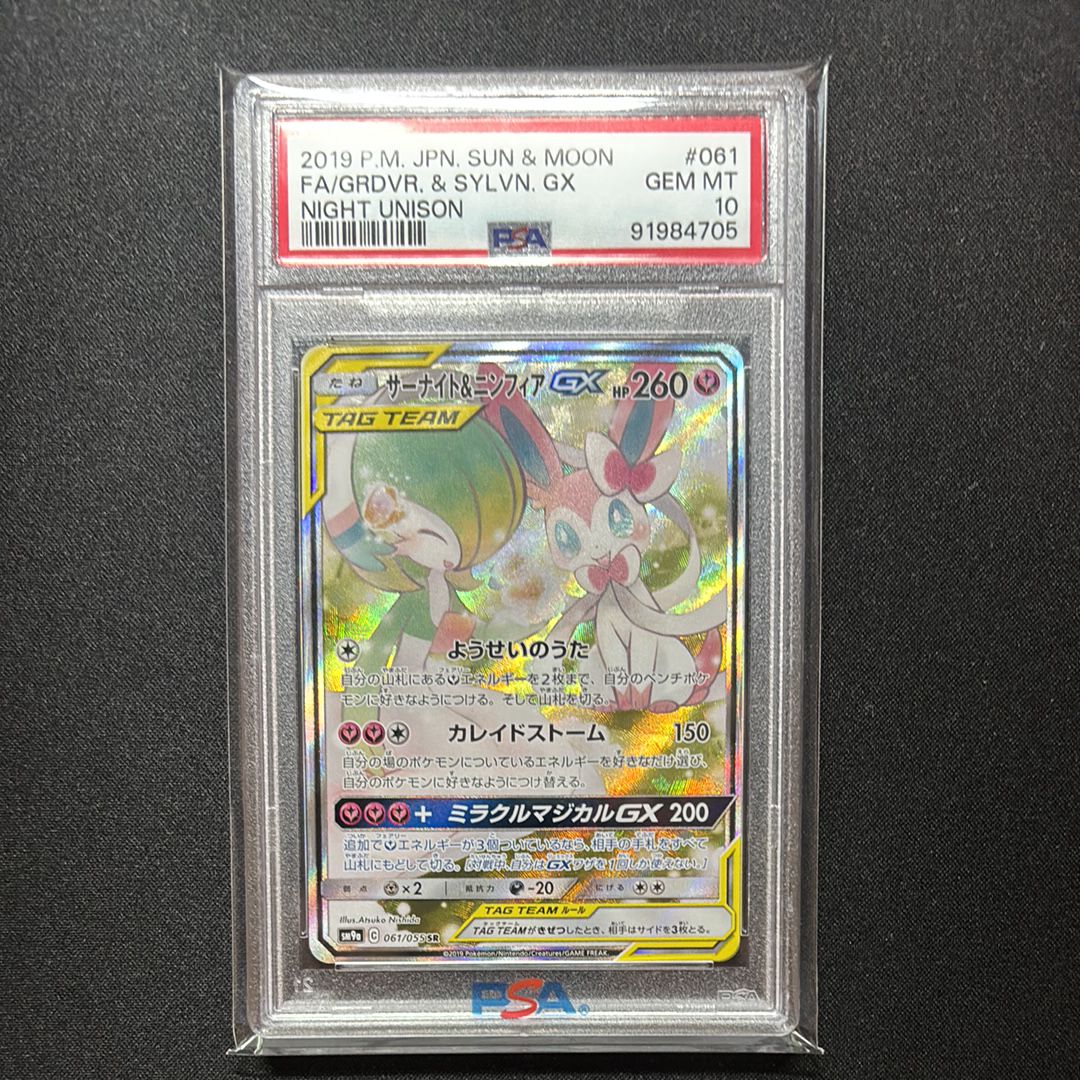 サーナイト&ニンフィアGX SR: SA[SM9a 061/055](強化拡張パック「ナイトユニゾン」)
