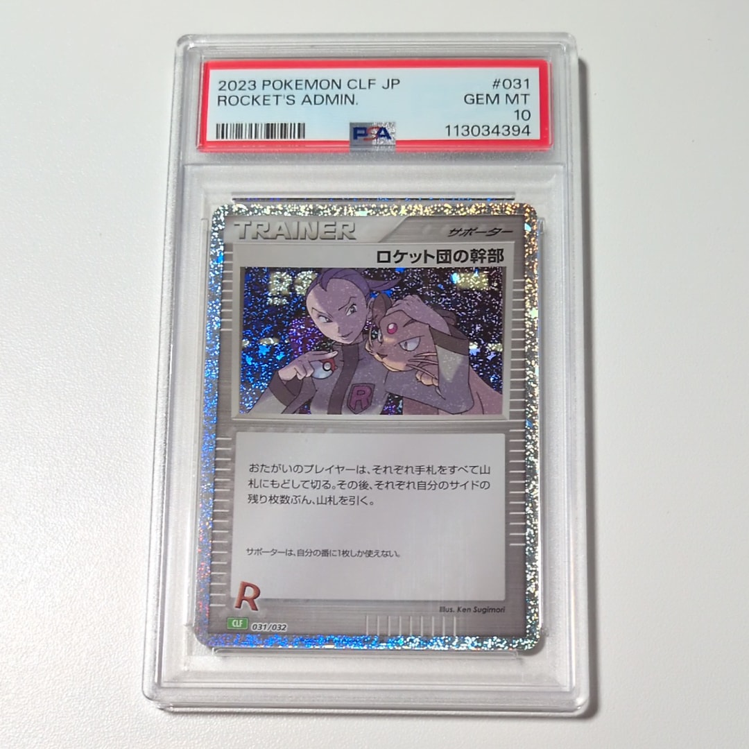 ロケット団の幹部 [CLF 031/032](ポケモンカードゲーム Classic)