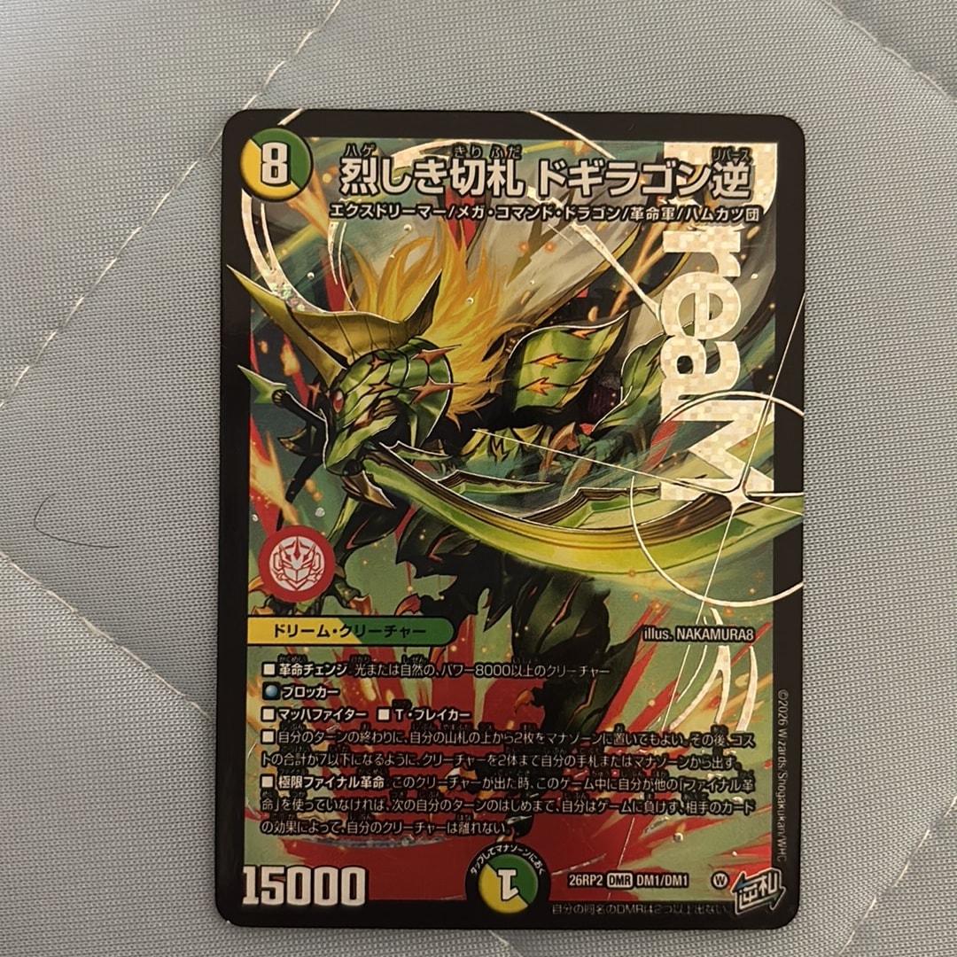 烈しき切札 ドギラゴン逆 DMR [26RP2 DM1/DM1](逆札篇 第2弾「燃えろ