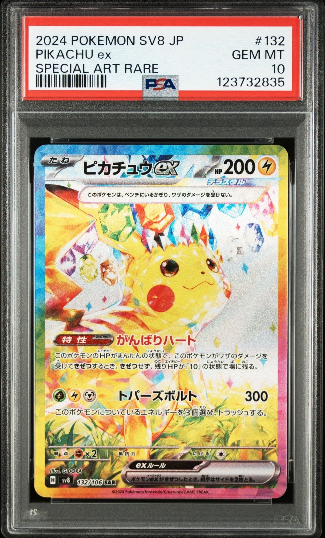 ピカチュウex SAR [SV8 132/106](拡張パック「超電ブレイカー」)