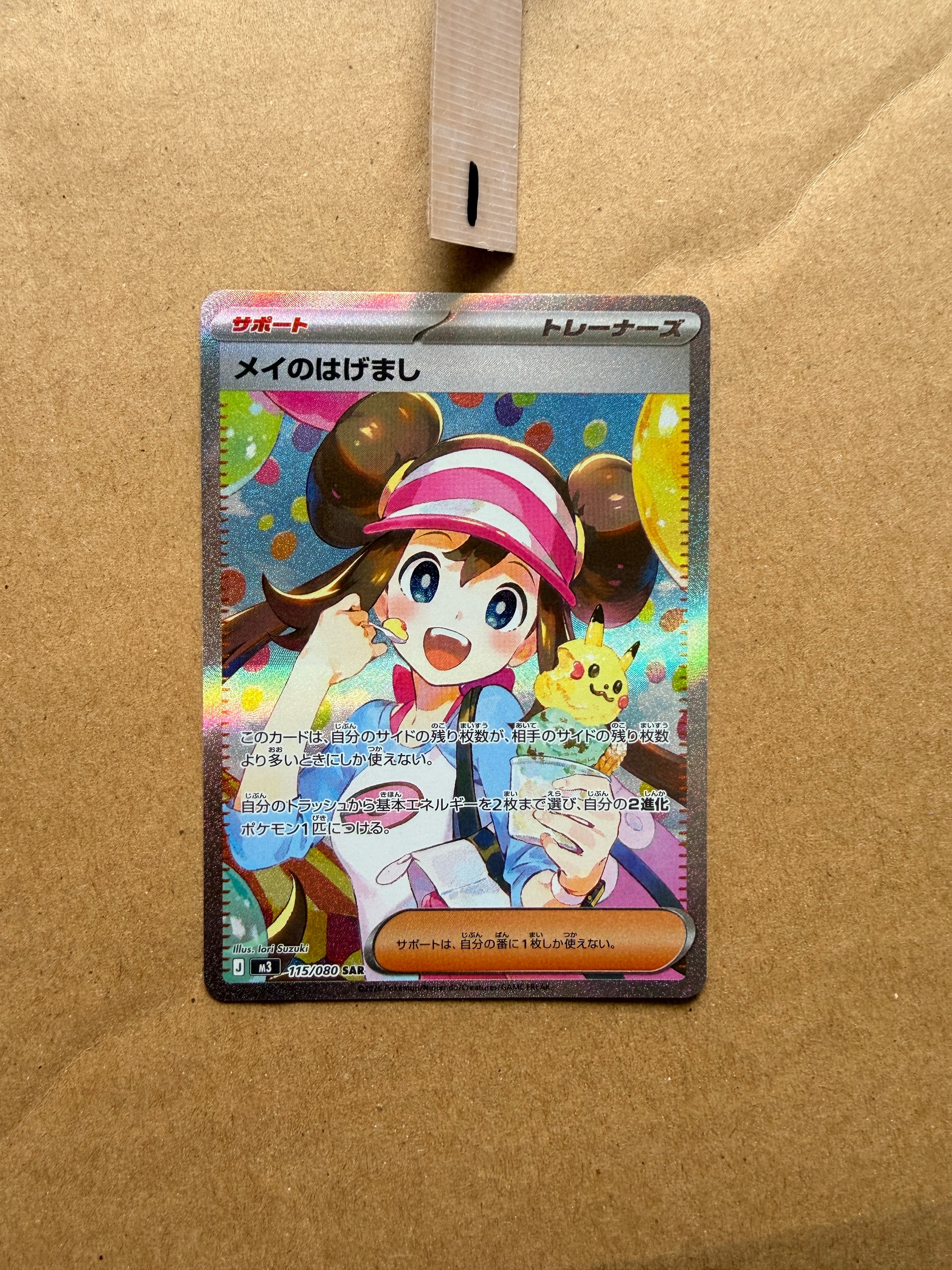 メイのはげまし SAR [M3 115/080](拡張パック「ムニキスゼロ」)