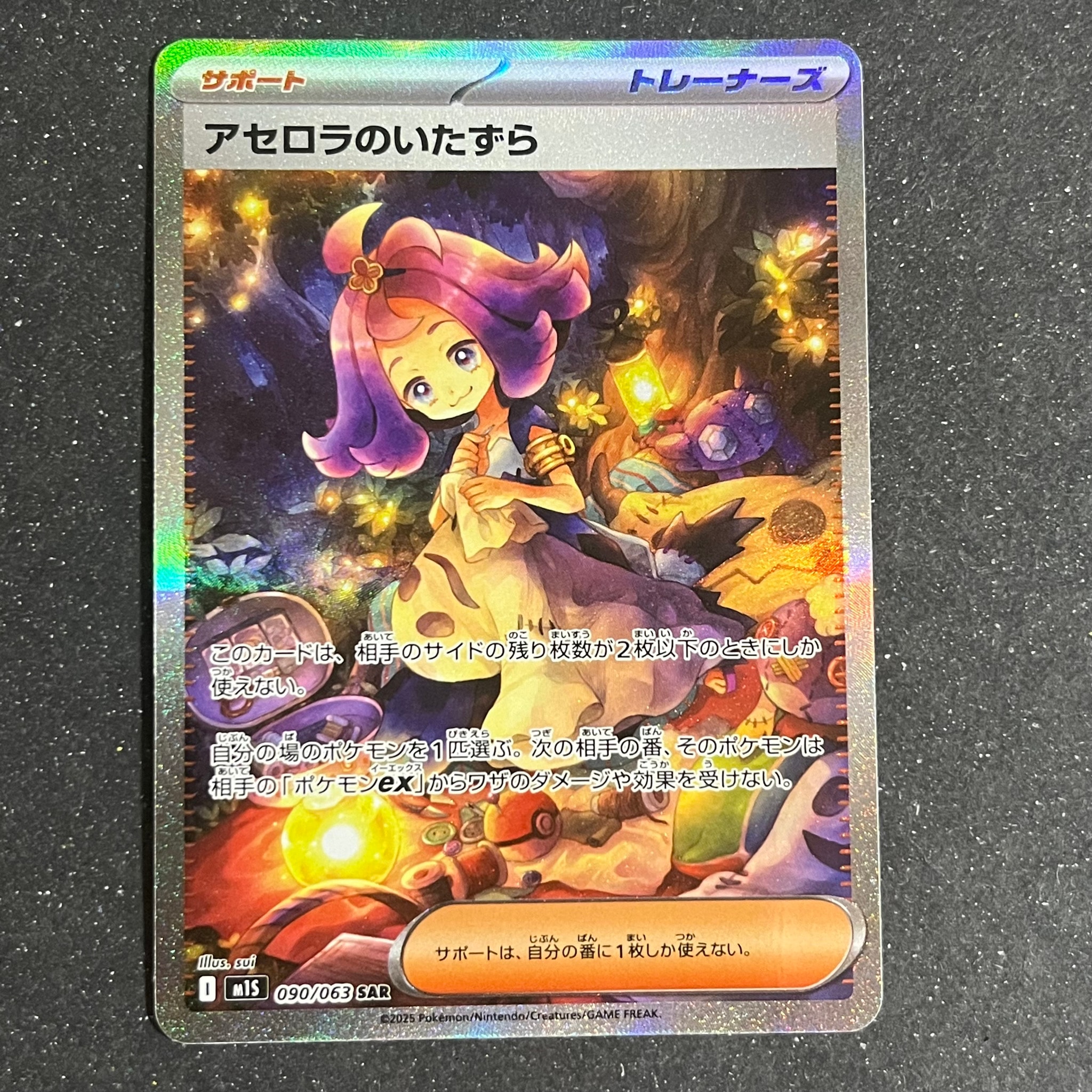 アセロラのいたずら SAR [M1S 090/063](拡張パック「メガシンフォニア」)