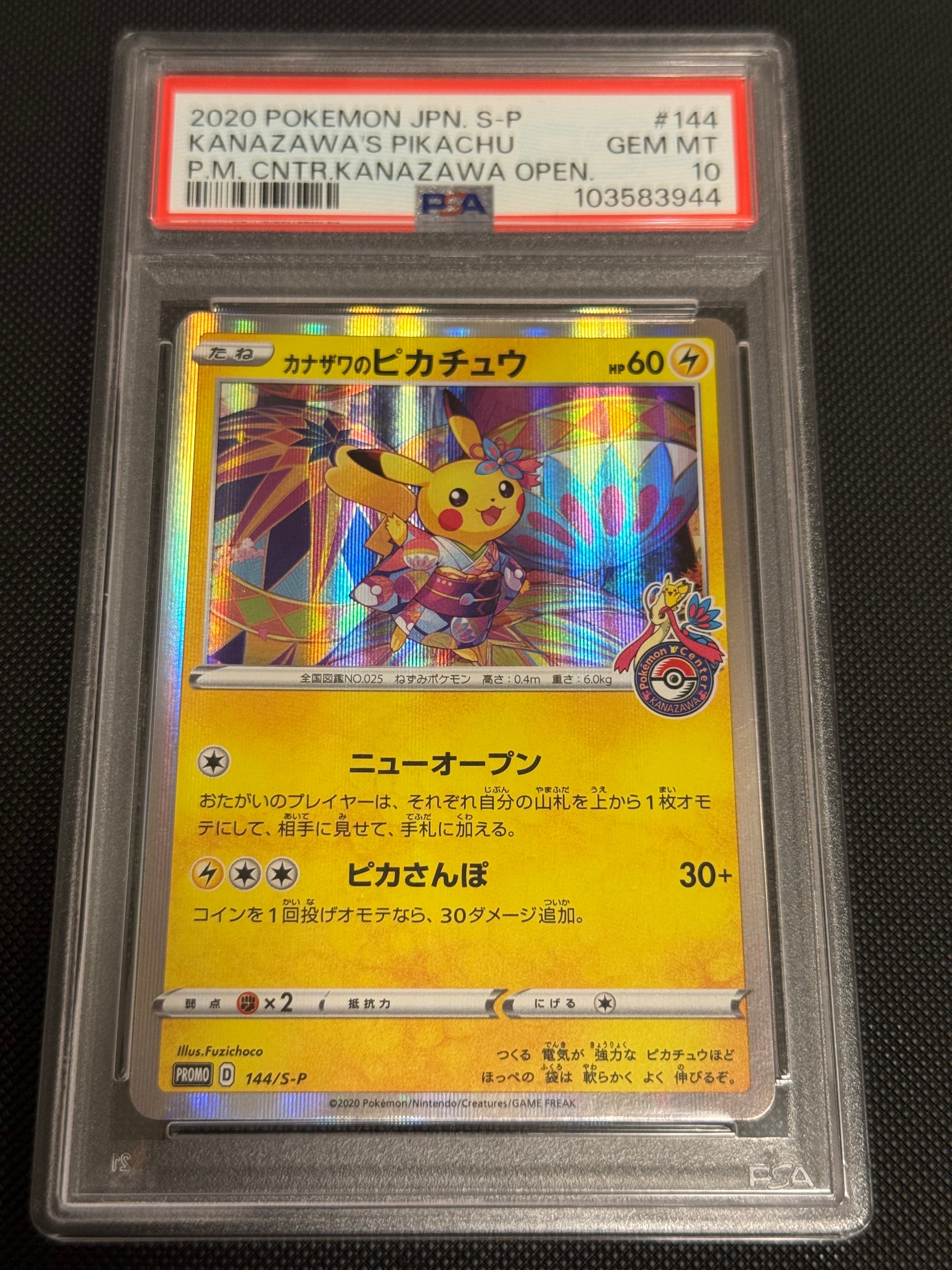 カナザワのピカチュウ: プロモ (マークあり) [S-P 144](プロモーションカード「S-P」)