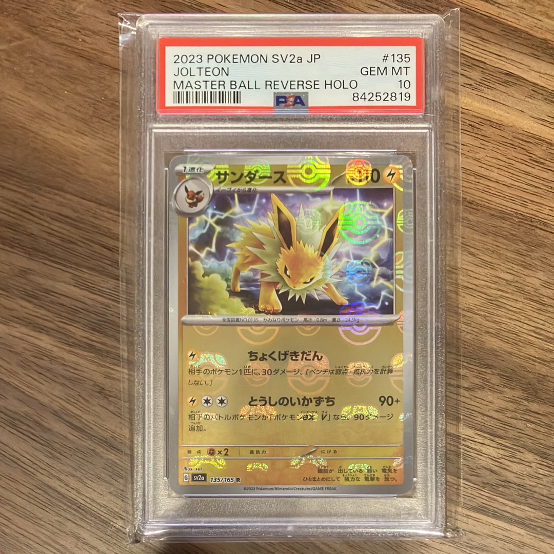 サンダース R: マスターボールミラー[SV2a 135/165](強化拡張パック「ポケモンカード151」)
