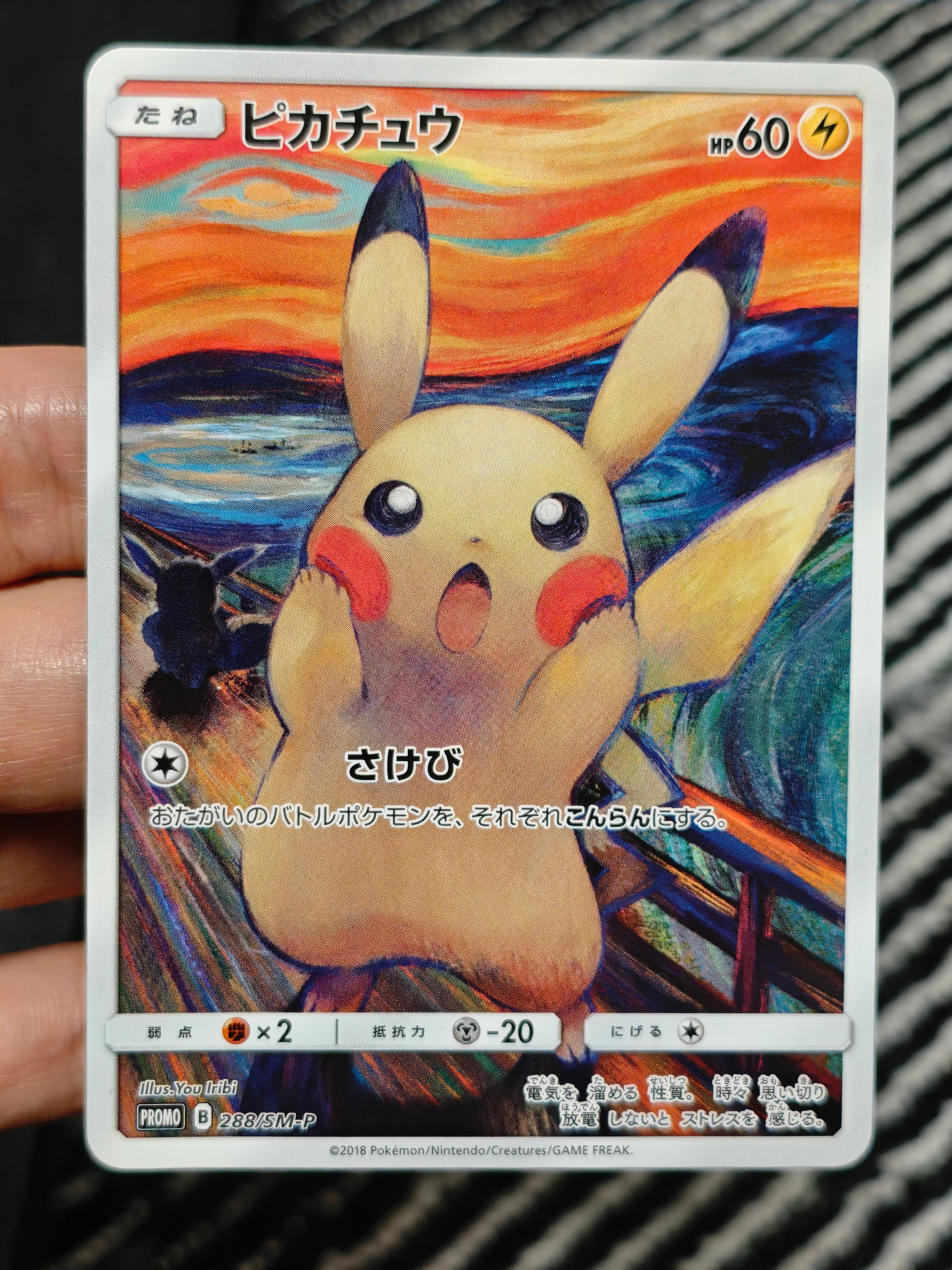 ピカチュウ ムンク展: プロモ[SM-P 288](プロモーションカード「SM-P」)