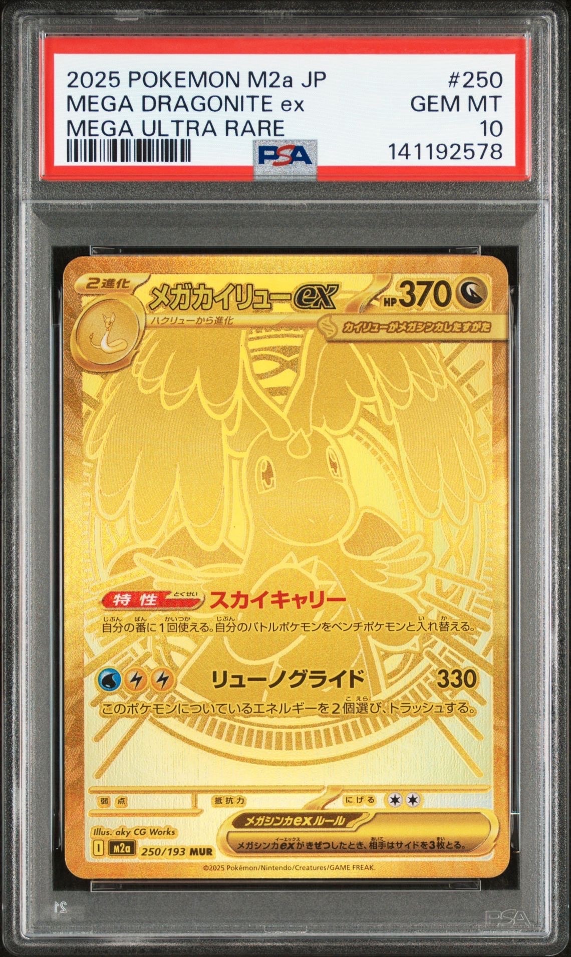 メガカイリューex MUR [M2a 250/193](ハイクラスパック「MEGAドリームex」)