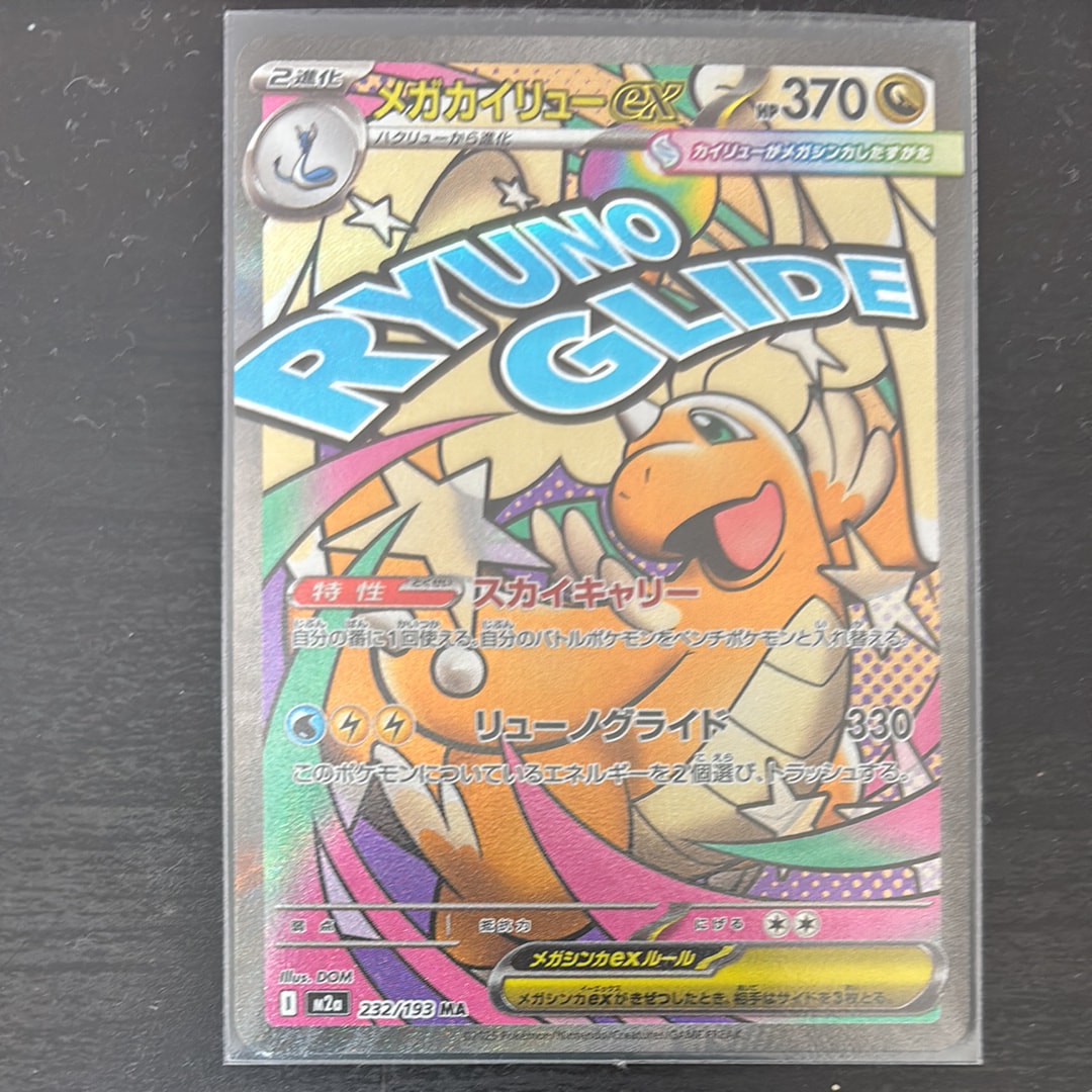 メガカイリューex MA [M2a 232/193](ハイクラスパック「MEGAドリームex」)