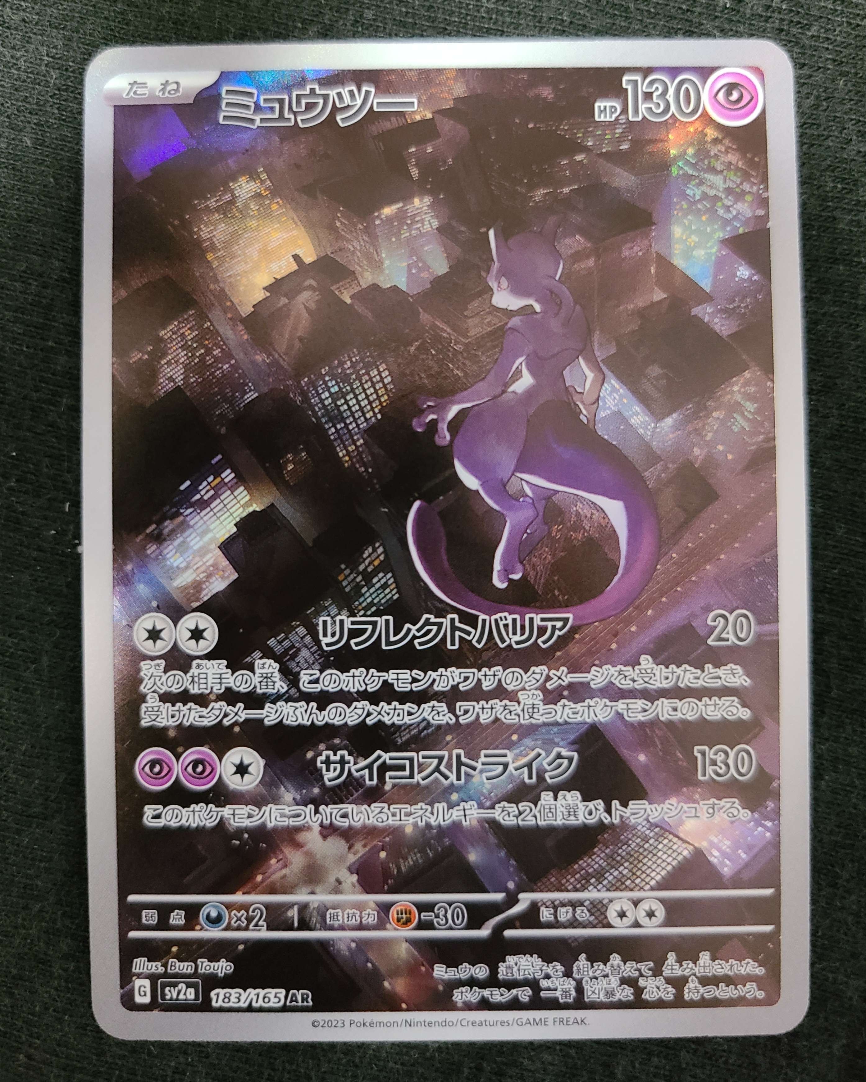 ミュウツー AR[SV2a 183/165](強化拡張パック「ポケモンカード151」)