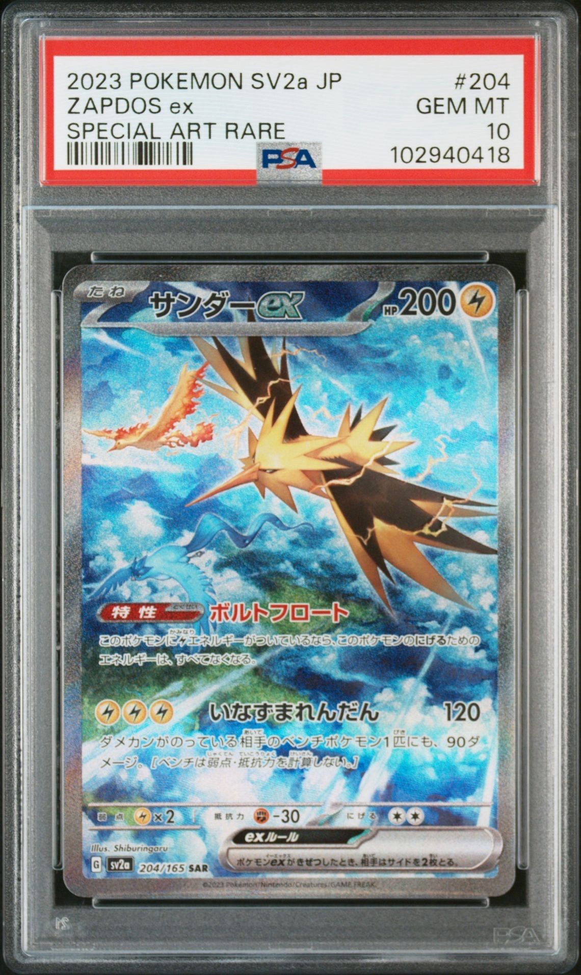 サンダーex SAR[SV2a 204/165](強化拡張パック「ポケモンカード151」)
