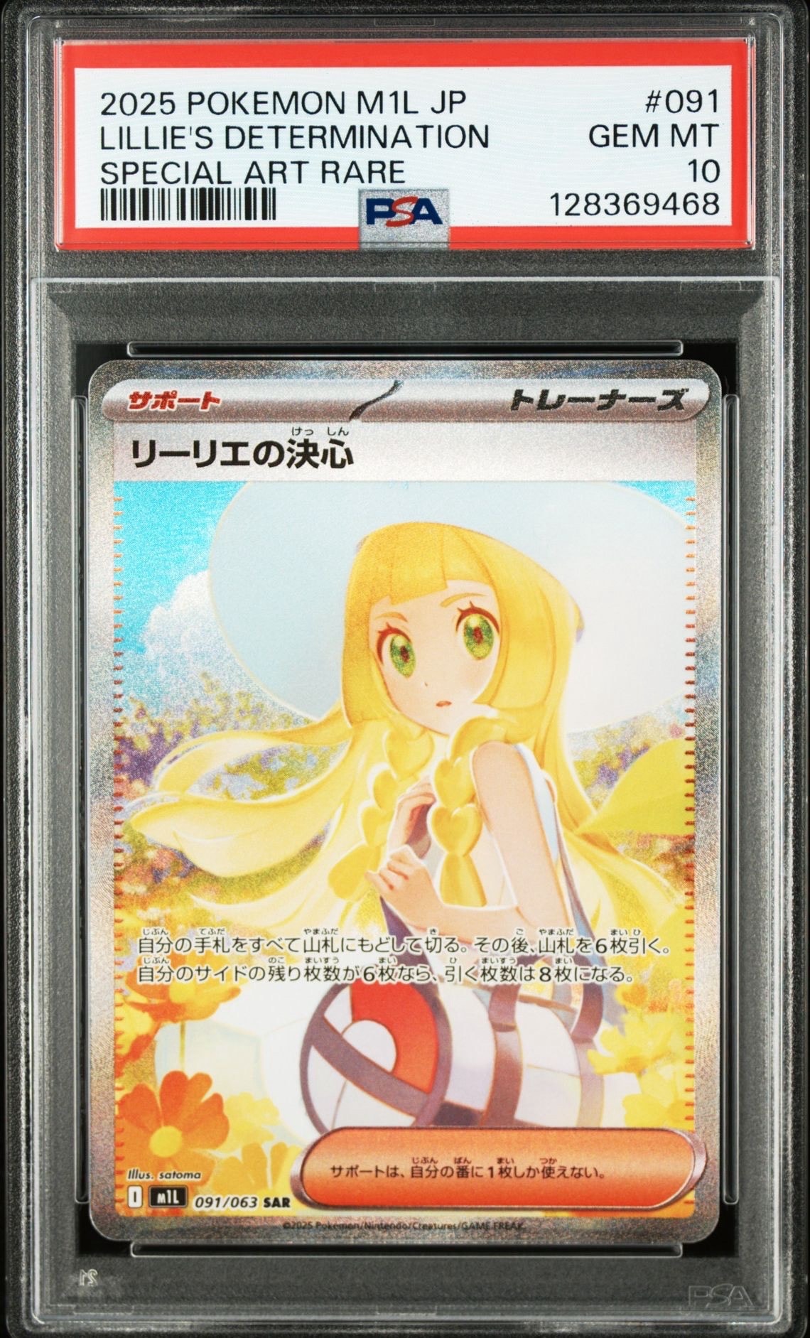 リーリエの決心 SAR [M1L 091/063](拡張パック「メガブレイブ」)