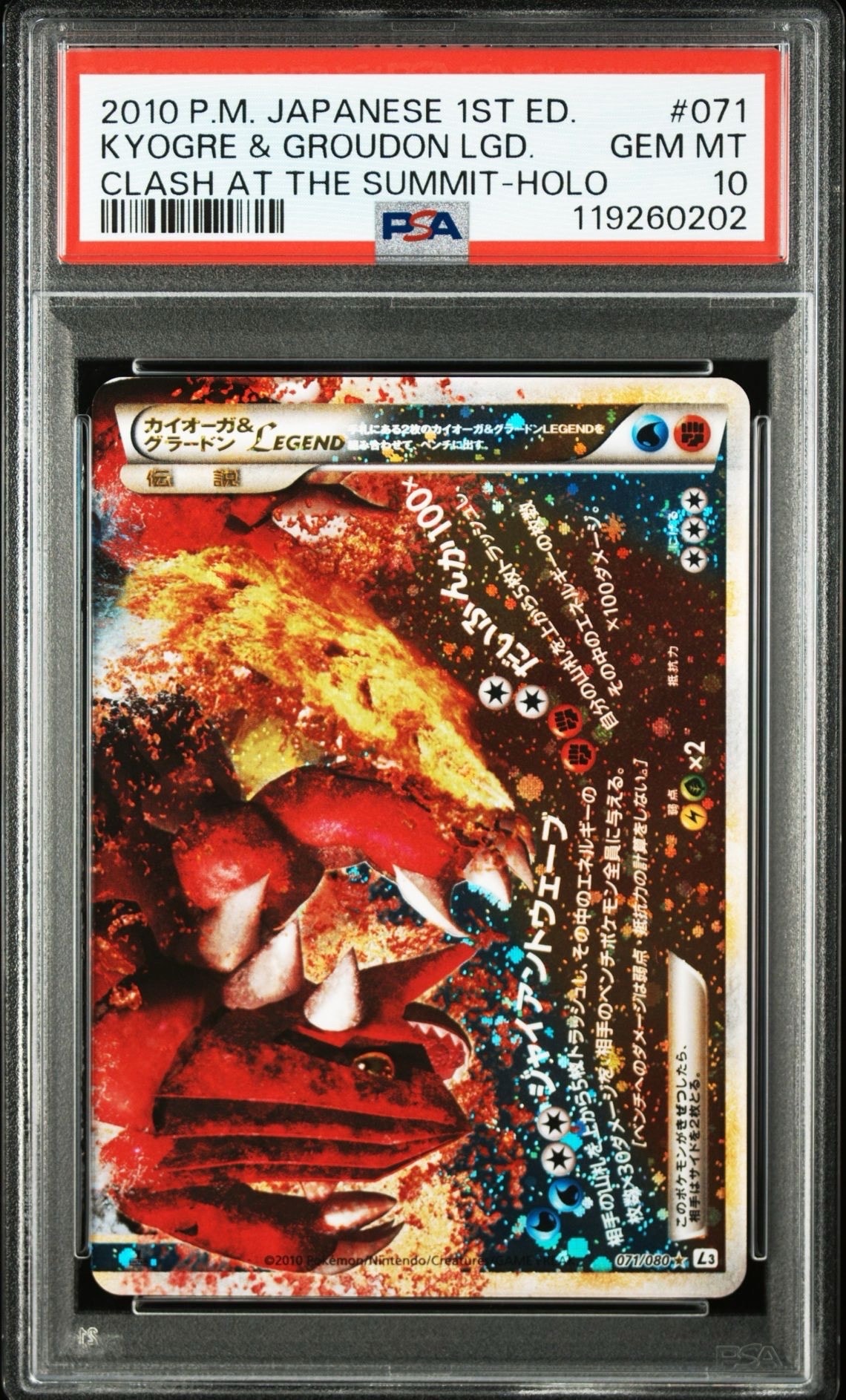 カイオーガ&グラードンLEGEND ☆ :1ED [L3 071/080](拡張パック「頂上大激突」)