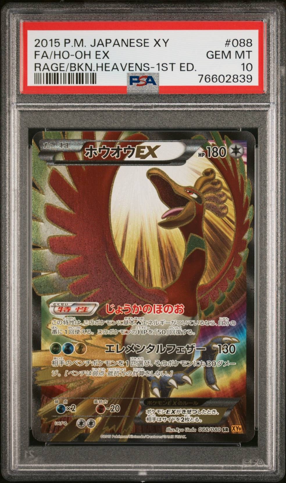 ホウオウEX SR :1ED [XY9 088/080](拡張パック「破天の怒り」)の新品