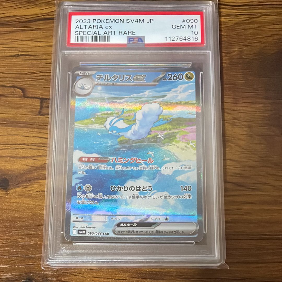 チルタリスex SAR[SV4M 090/066](拡張パック「未来の一閃」) PARADOX RIFT