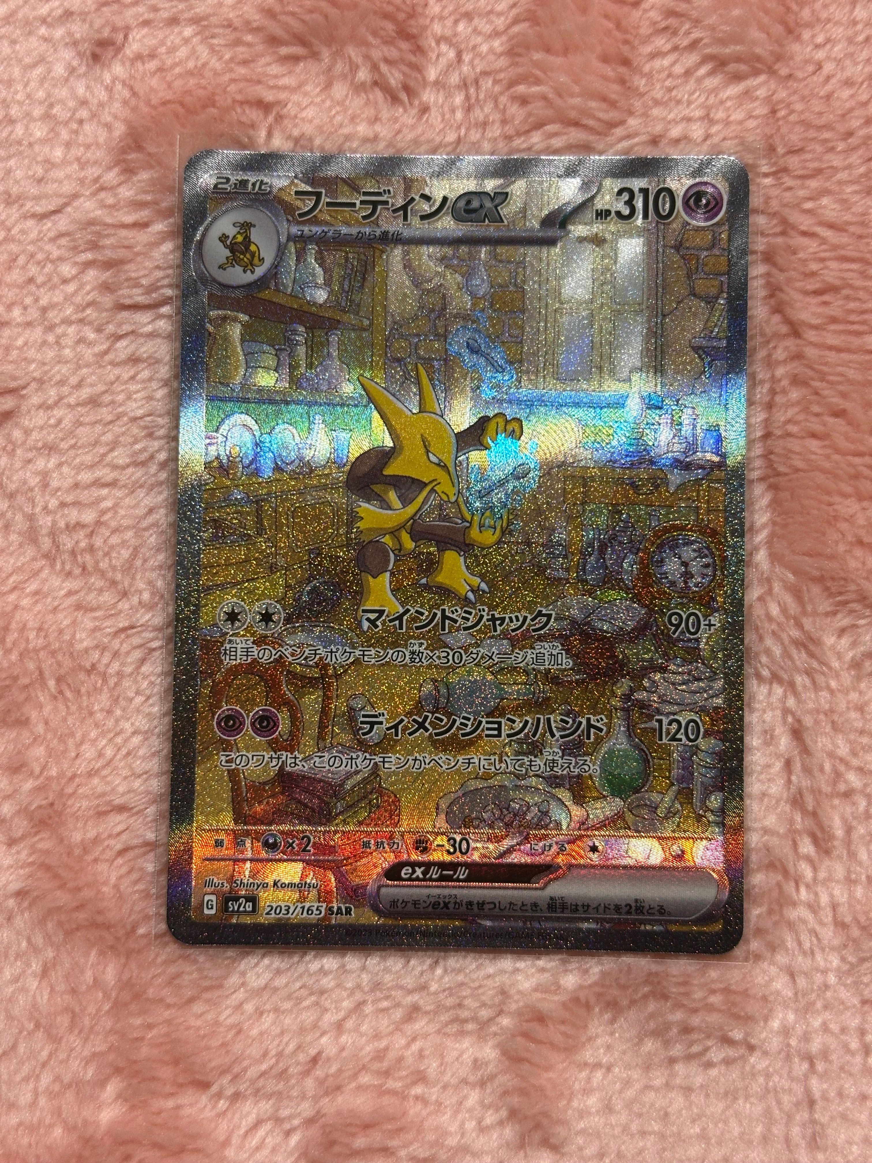フーディンex SAR[SV2a 203/165](強化拡張パック「ポケモンカード151」)