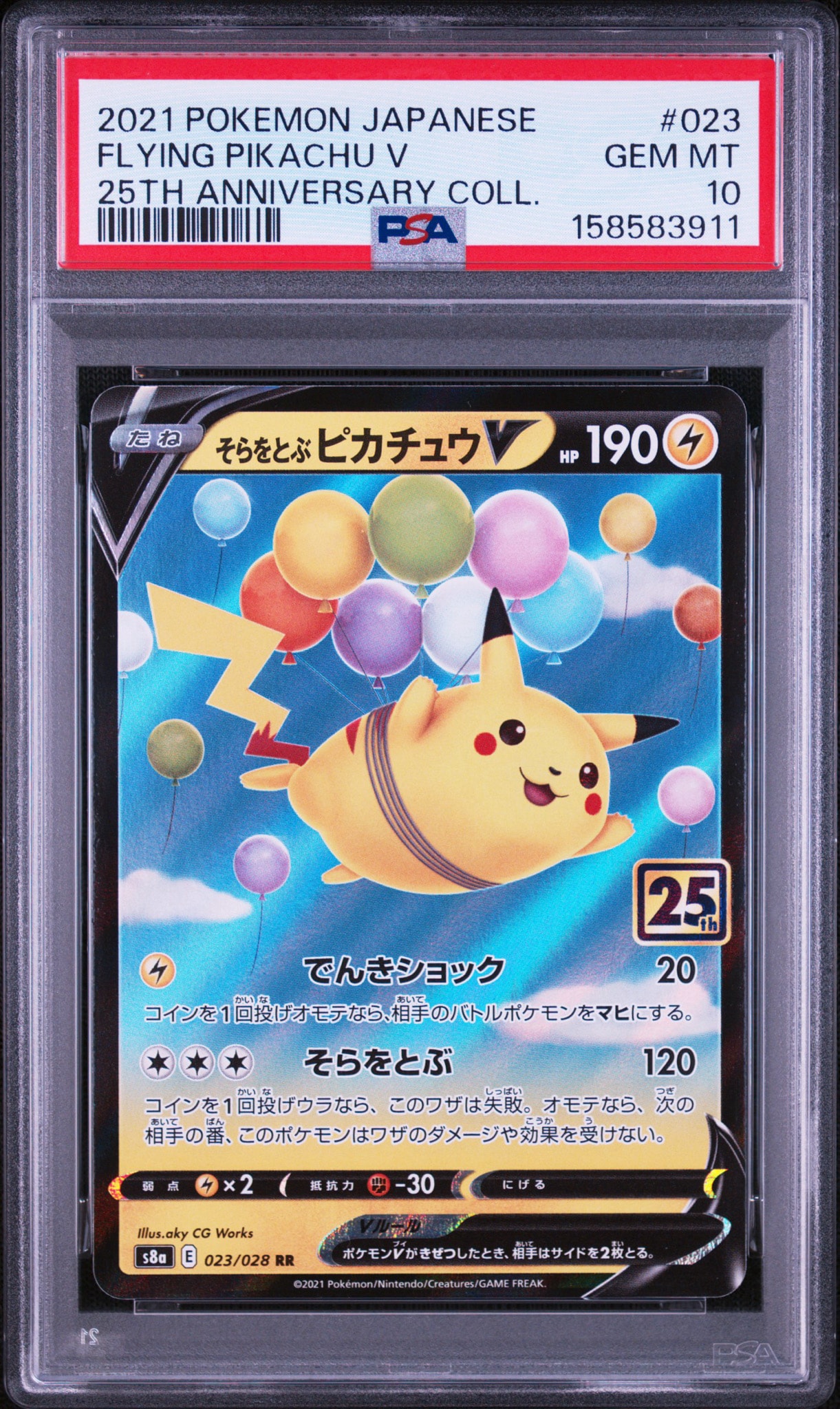 そらをとぶピカチュウV RR[s8a 023/028](拡張パック「25th