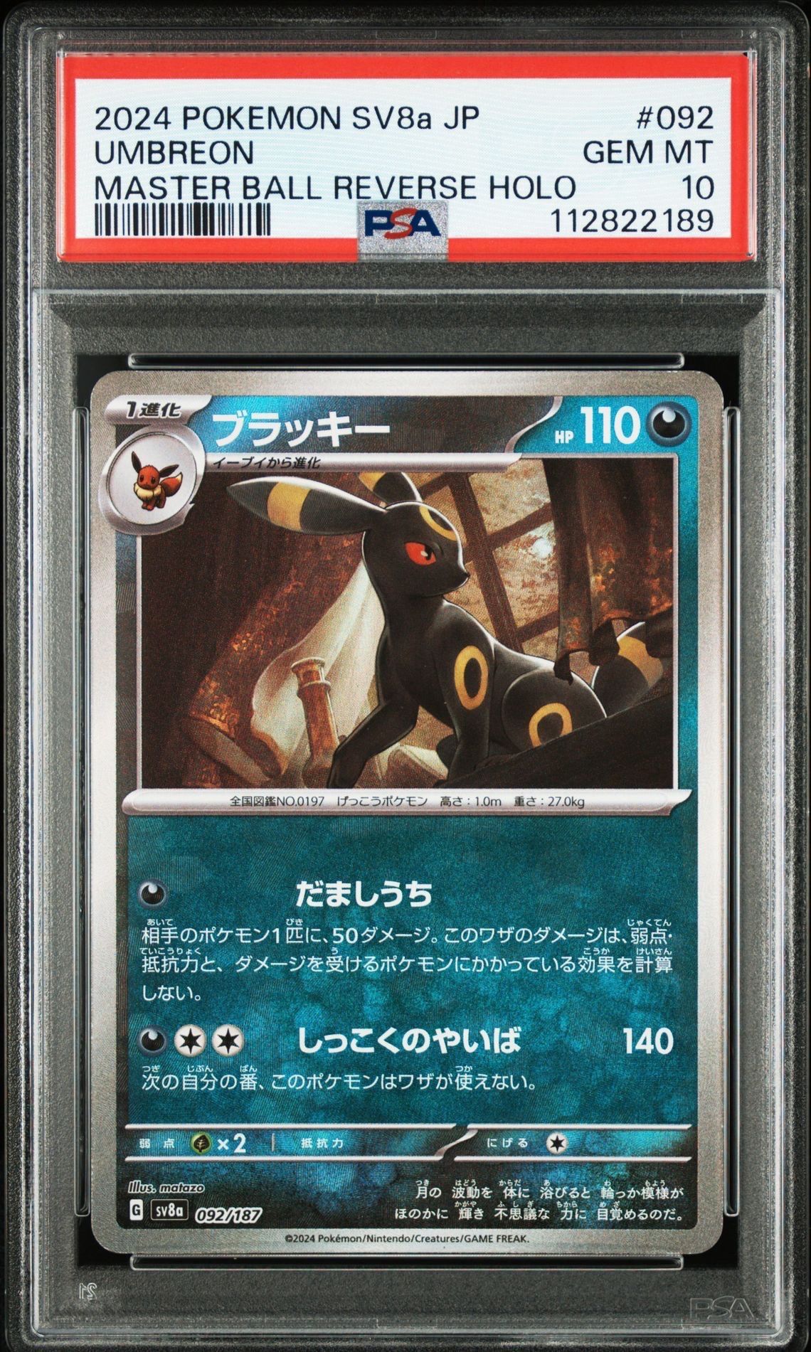 ブラッキー :マスターボールミラー [SV8a 092/187](ハイクラスパック「テラスタルフェスex」)