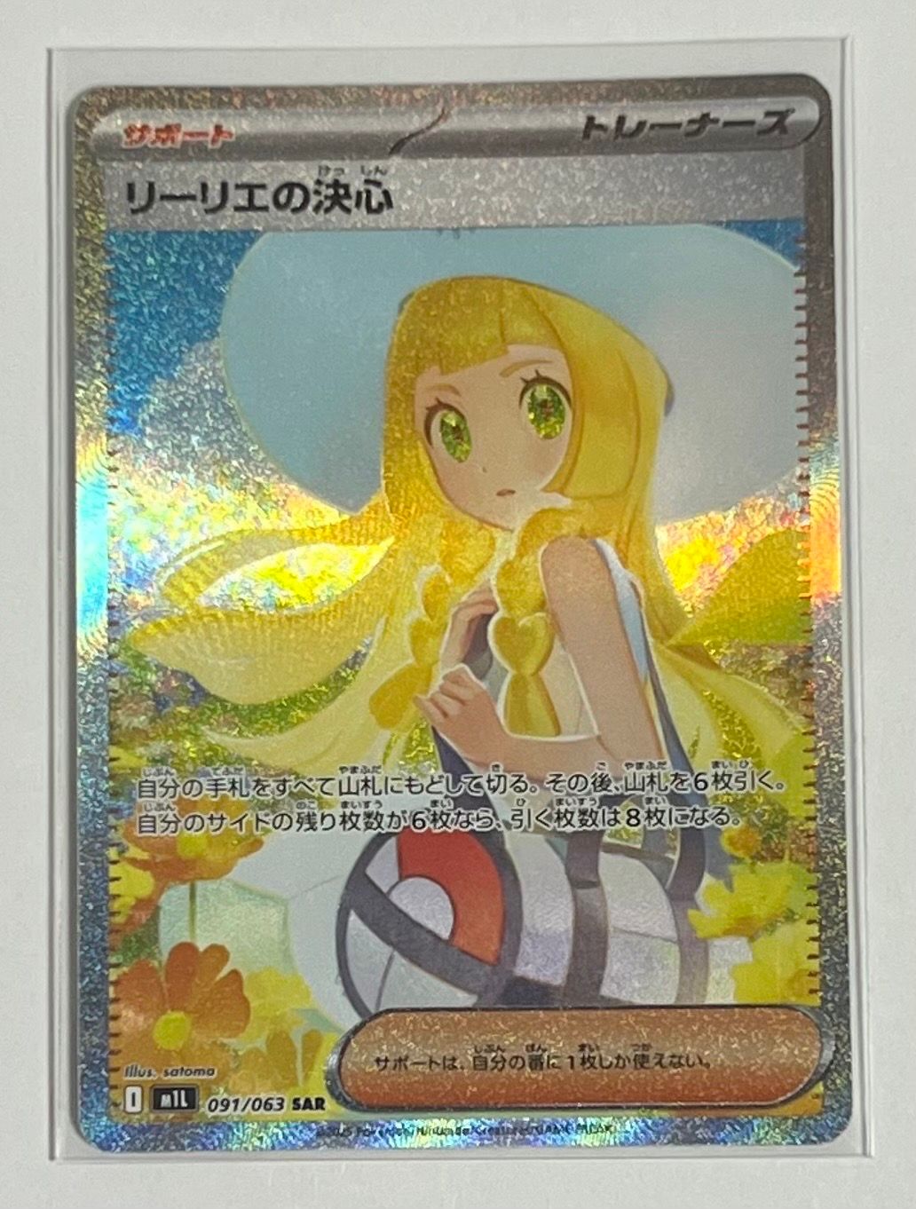 リーリエの決心 SAR [M1L 091/063](拡張パック「メガブレイブ」)