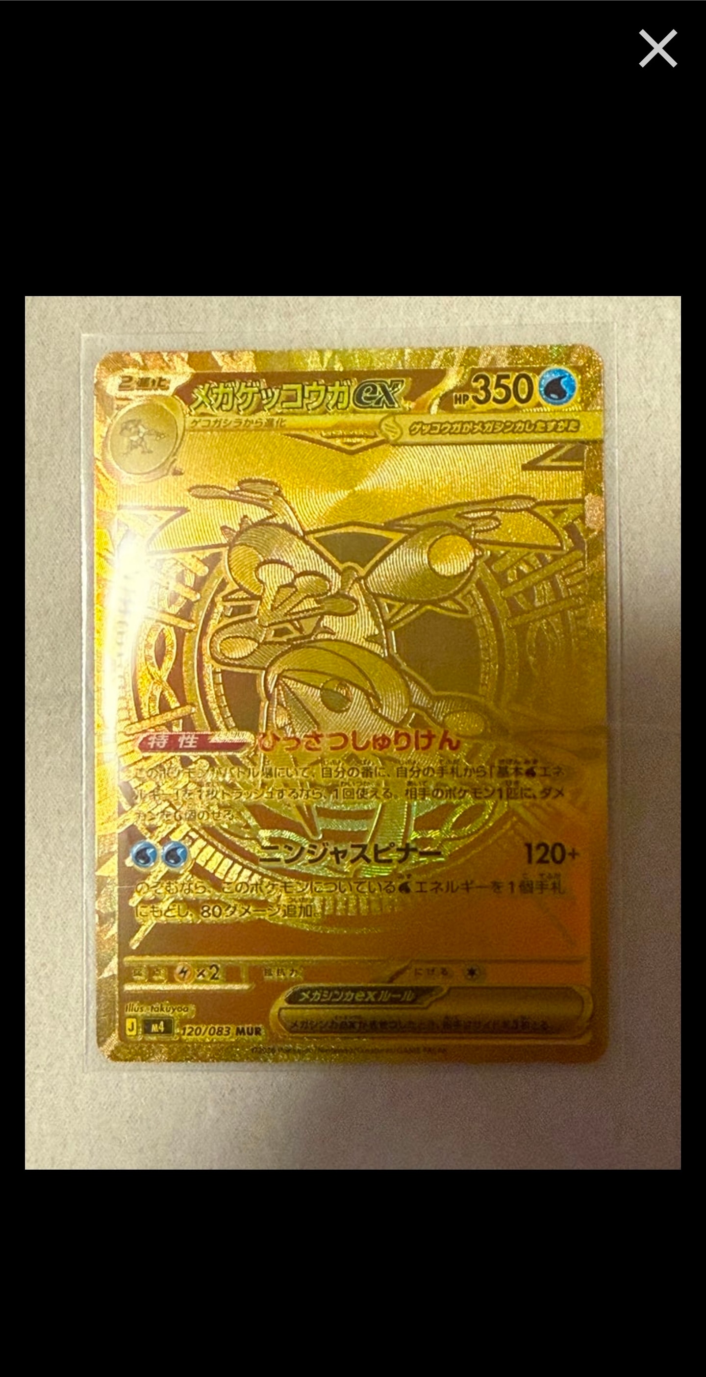 メガゲッコウガex MUR [M4 120/083](拡張パック「ニンジャスピナー」)