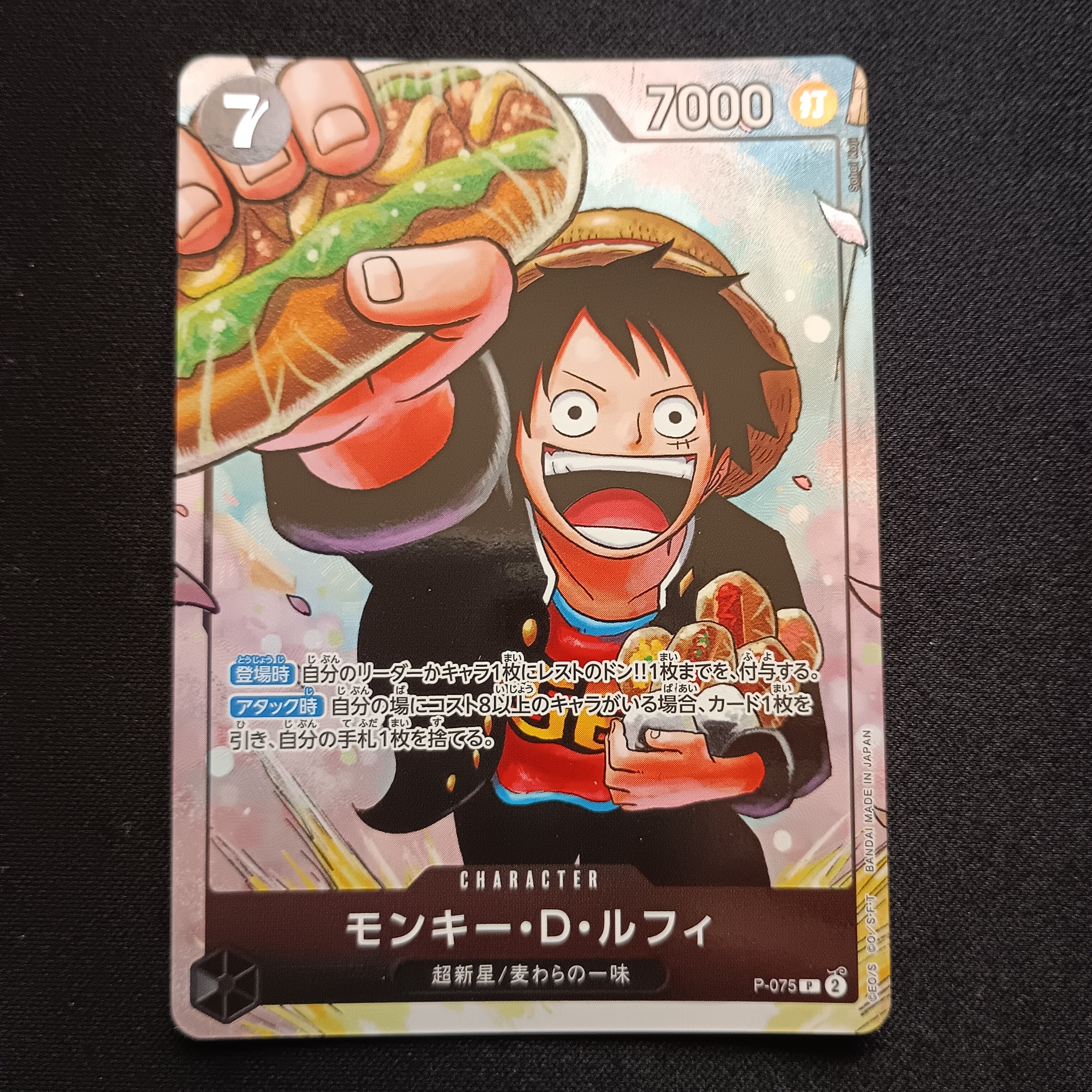 モンキー・D・ルフィ P [P-075](プロモーションカード「最強の3兄弟