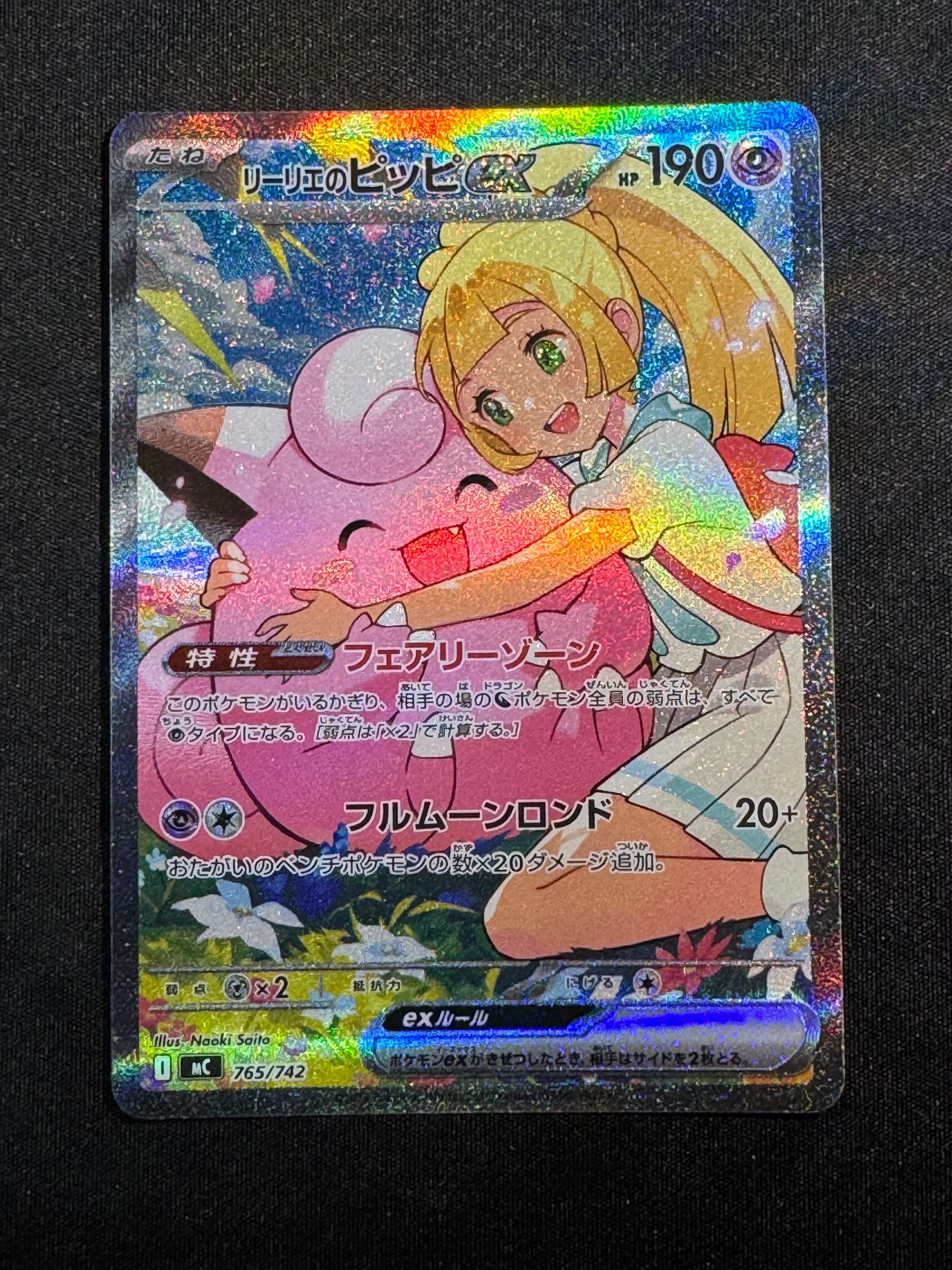 リーリエのピッピex SAR仕様 [MC 765/742](スタートデッキ100「バトルコレクション」)