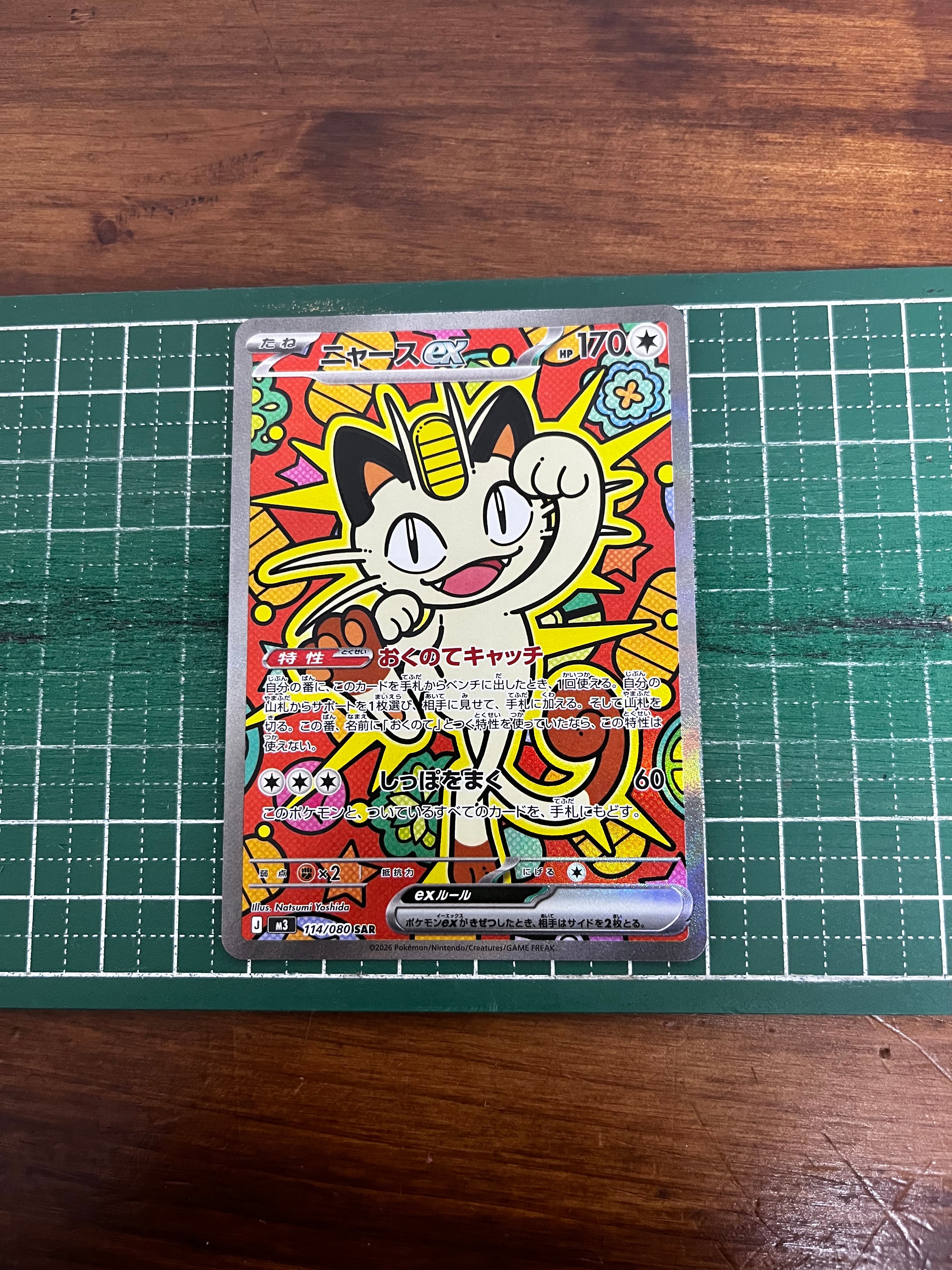 ニャースex SAR [M3 114/080](拡張パック「ムニキスゼロ」)