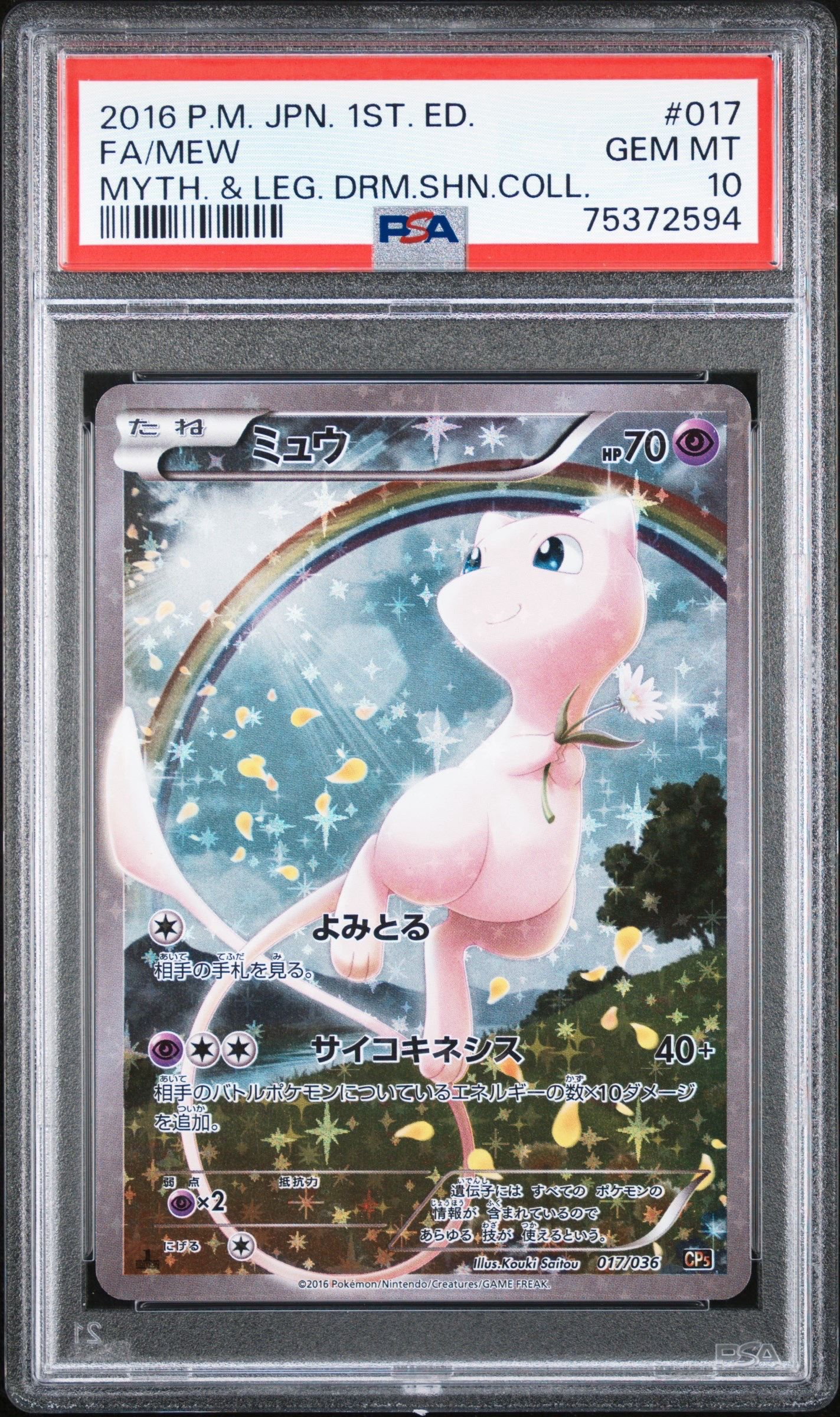 ミュウ :1ED [CP5 017/036](コンセプトパック 「幻・伝説ドリームキラコレクション 」)