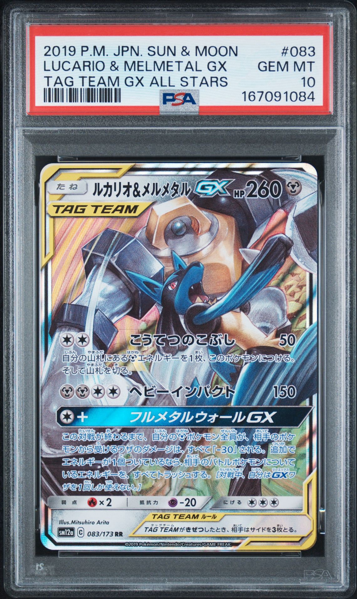ルカリオ&メルメタルGX RR [SM12a 083/173](ハイクラスパック「TAG