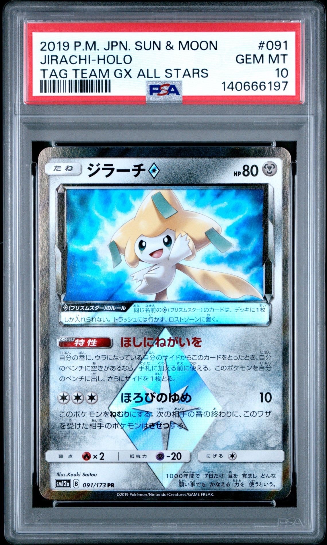 ジラーチ PR [SM12a 091/173](ハイクラスパック「TAG TEAM GX タッグ