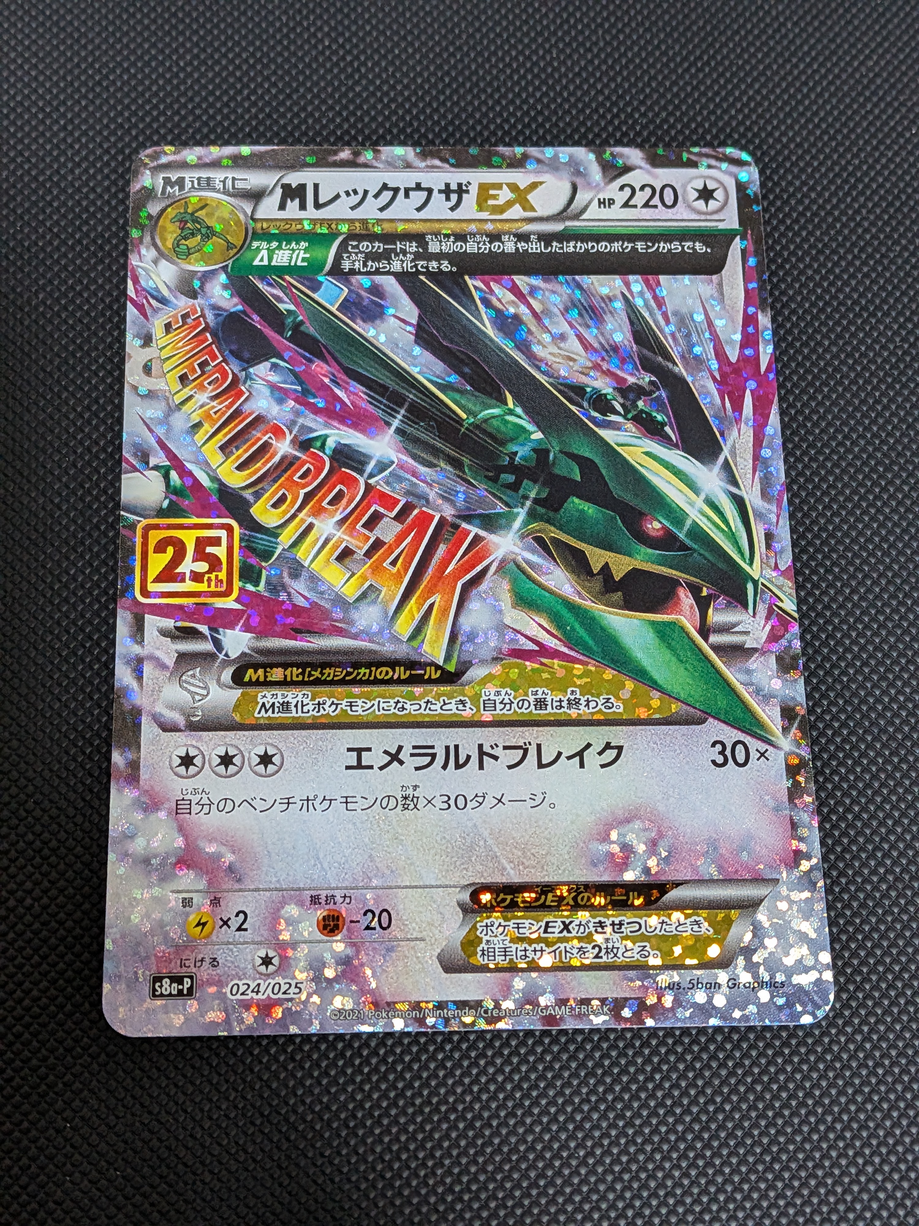 MレックウザEX: プロモ[S8a-P 024/025](プロモカードパック 25th ANNIVERSARY edition)
