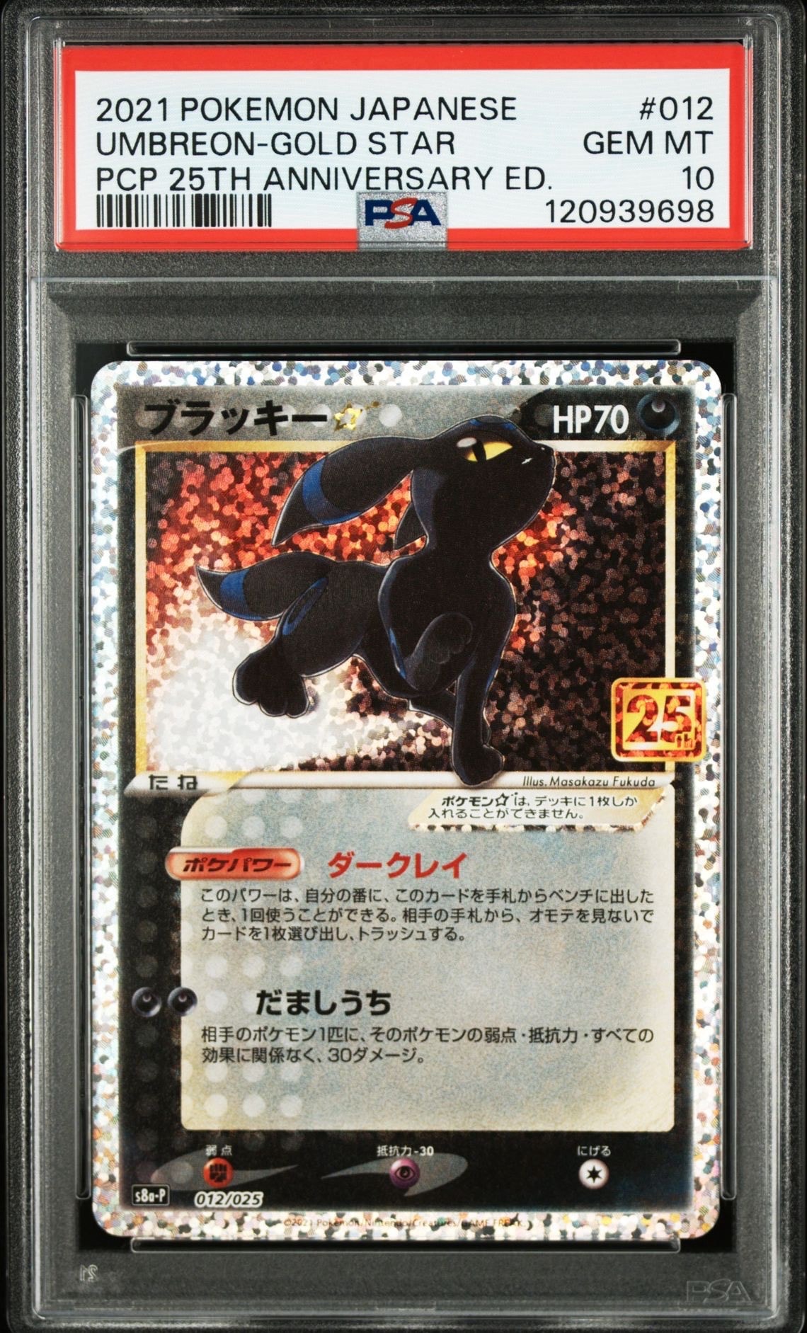 ブラッキー☆: プロモ[S8a-P 012/025](プロモカードパック 25th ANNIVERSARY edition)