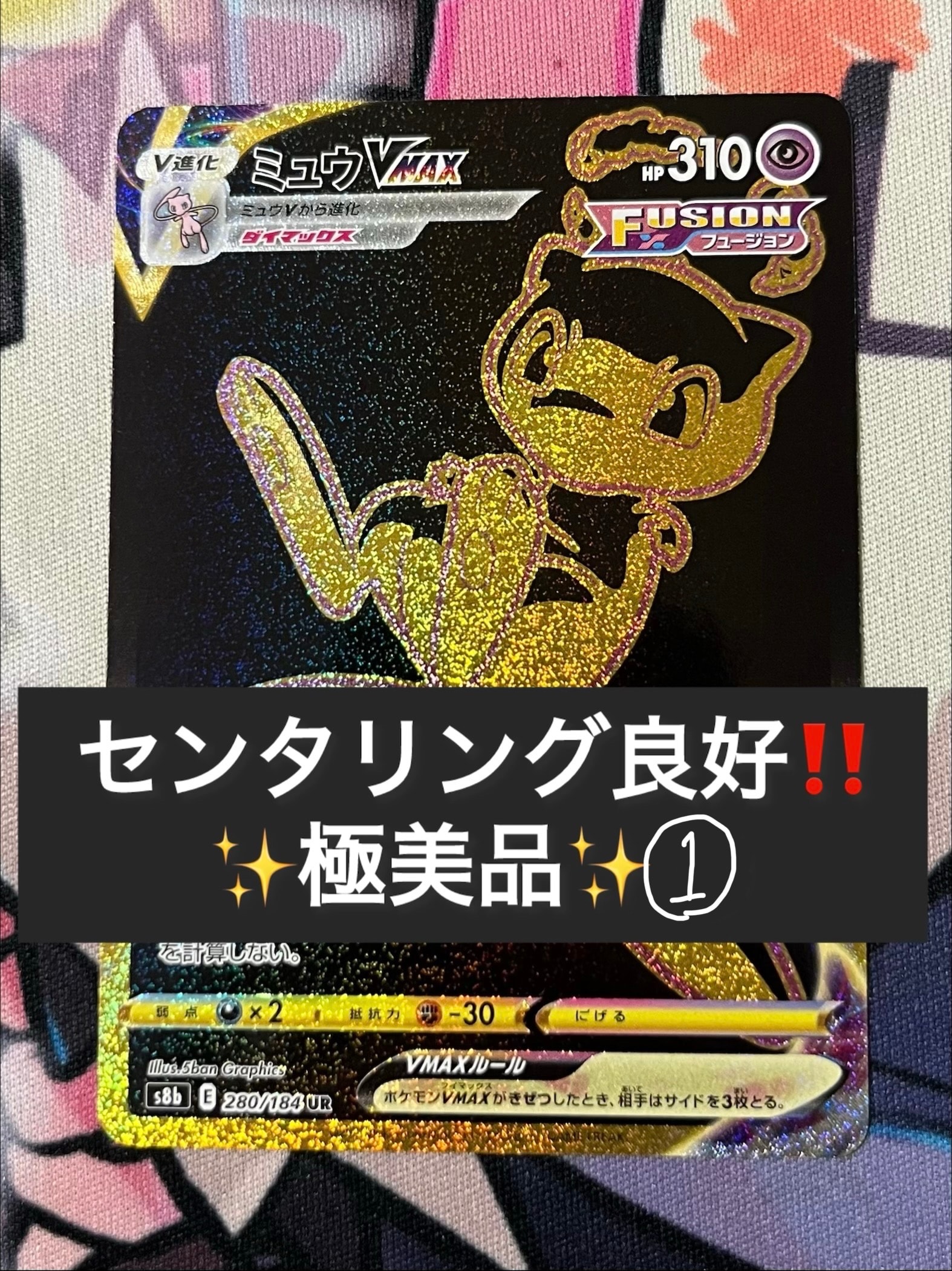 ミュウVMAX UR[S8b 280/184](ハイクラスパック「VMAXクライマックス」)