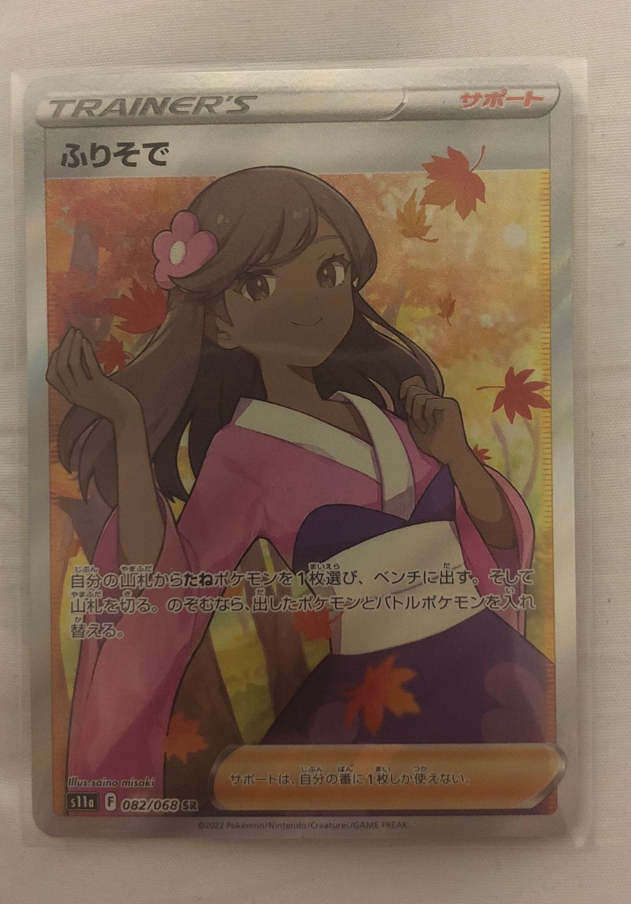ふりそで SR [s11a 082/068](強化拡張パック『白熱のアルカナ』)