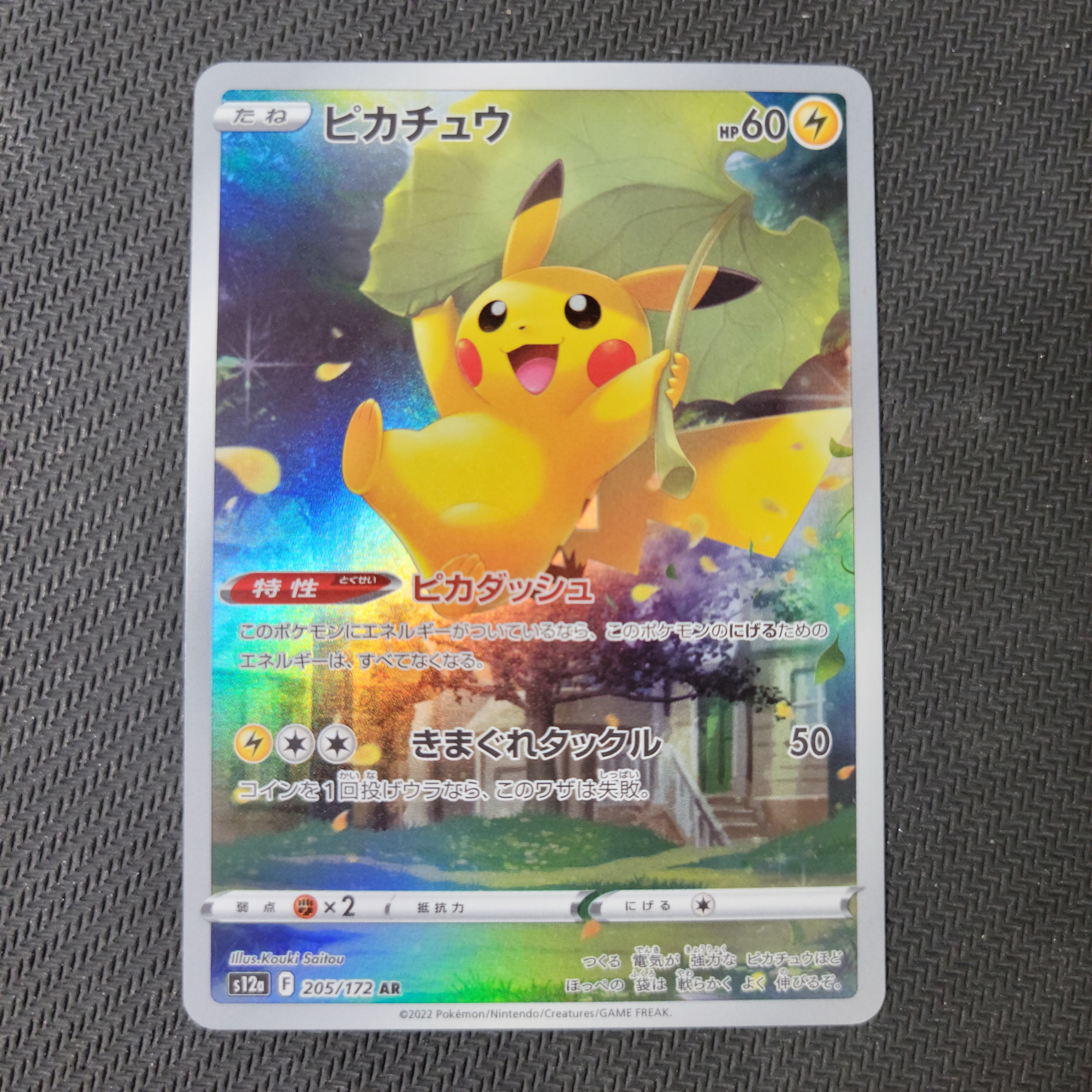 ピカチュウ AR[s12a 205/172](ハイクラスパック「VSTARユニバース」)