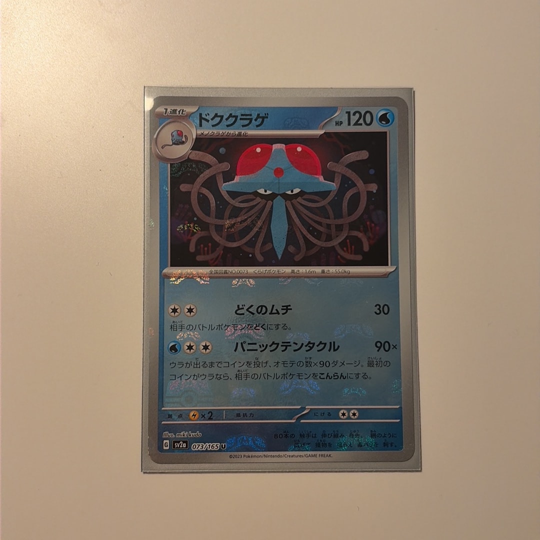 ドククラゲ U: マスターボールミラー[SV2a 073/165](強化拡張パック「ポケモンカード151」)