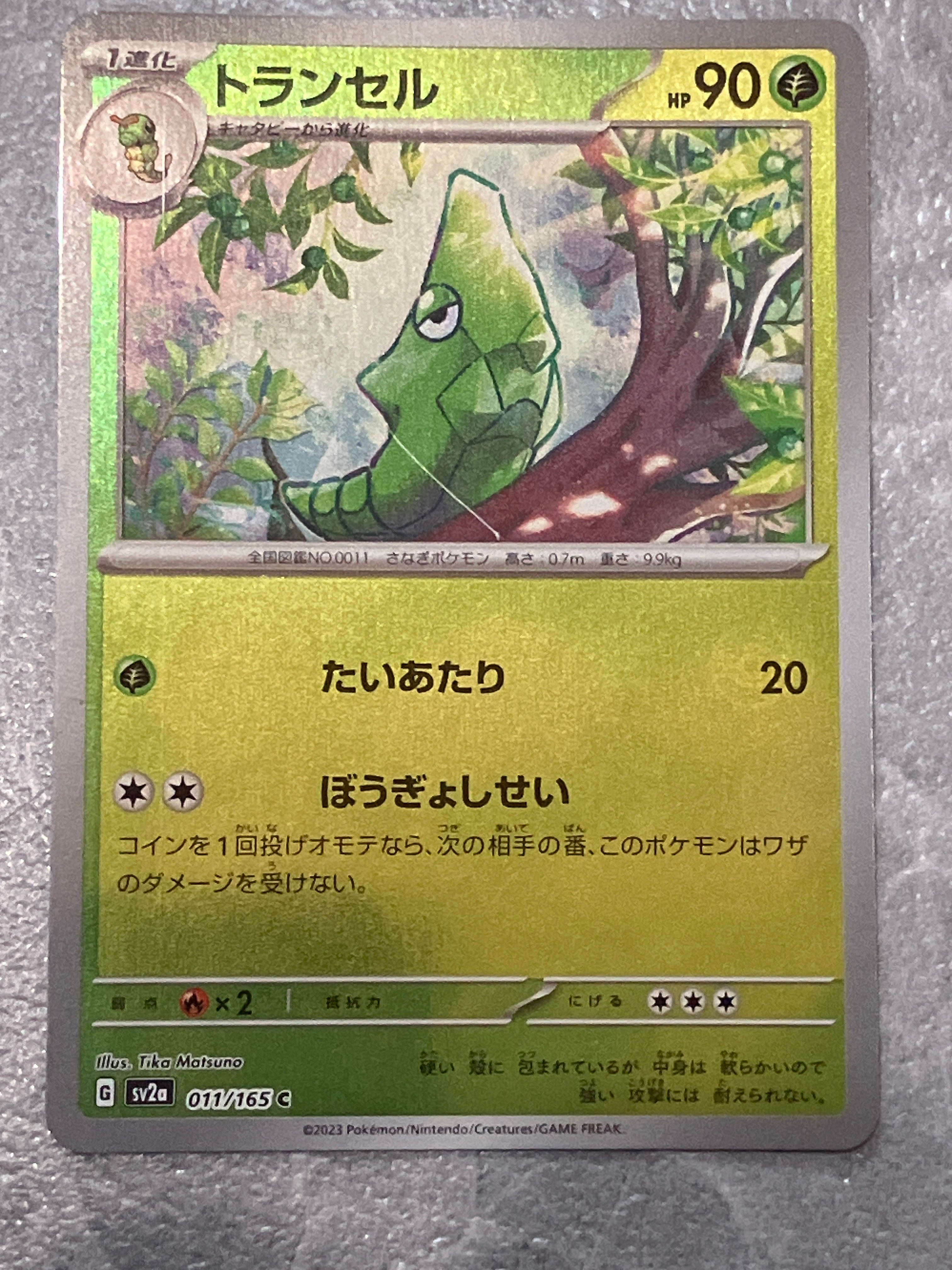 トランセル C: モンスターボールミラー[SV2a 011/165](強化拡張パック「ポケモンカード151」)