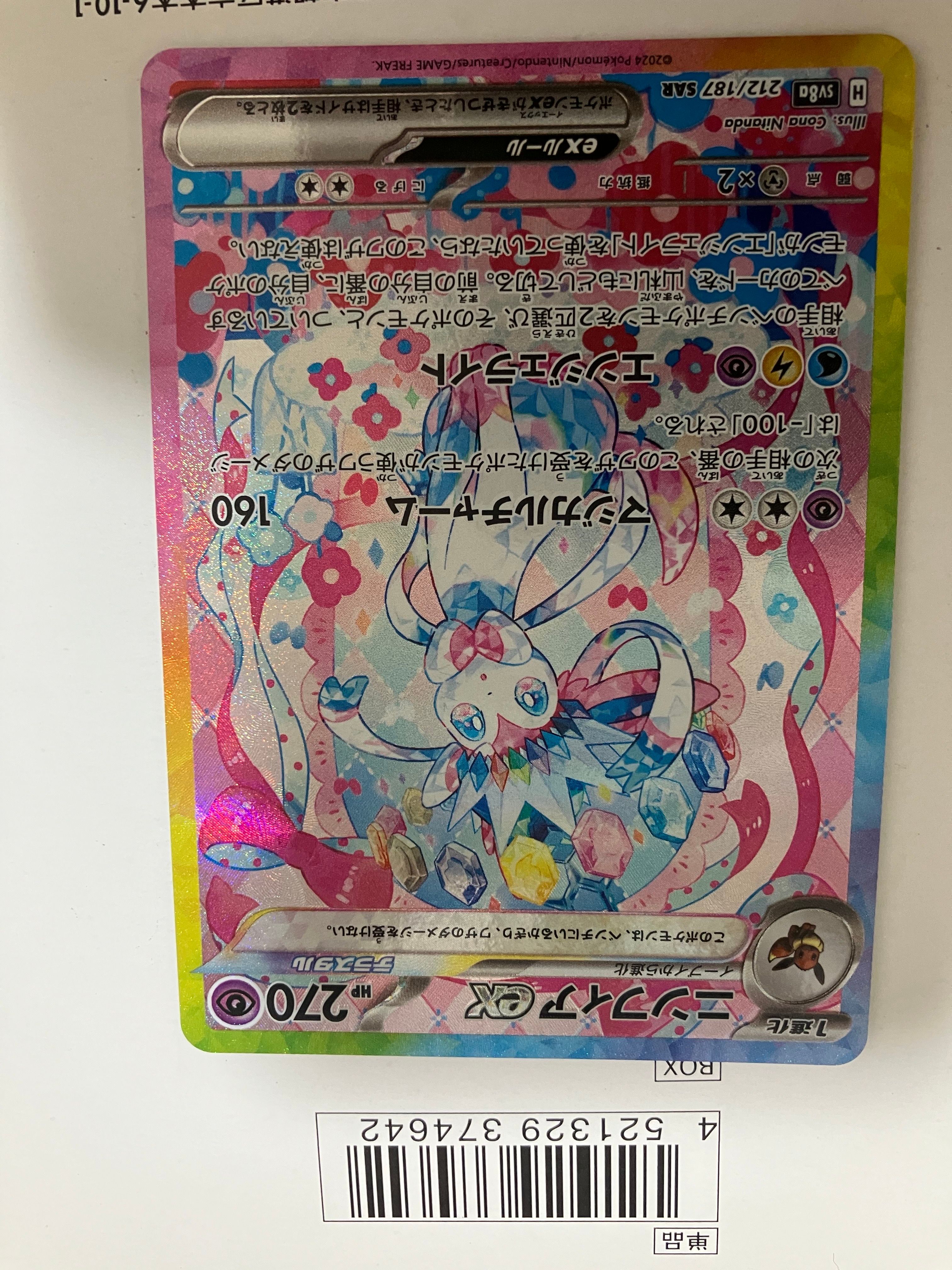 ニンフィアex SAR [SV8a 212/187](ハイクラスパック「テラスタルフェスex」)
