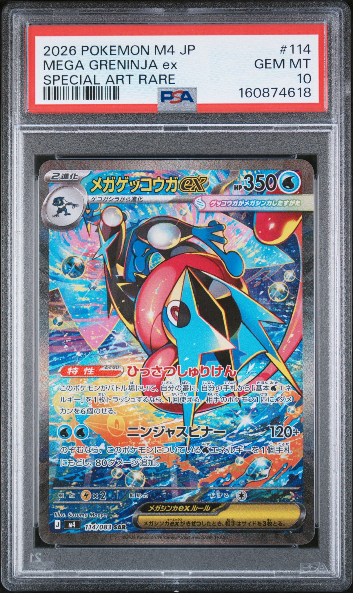 メガゲッコウガex SAR [M4 114/083](拡張パック「ニンジャスピナー」)