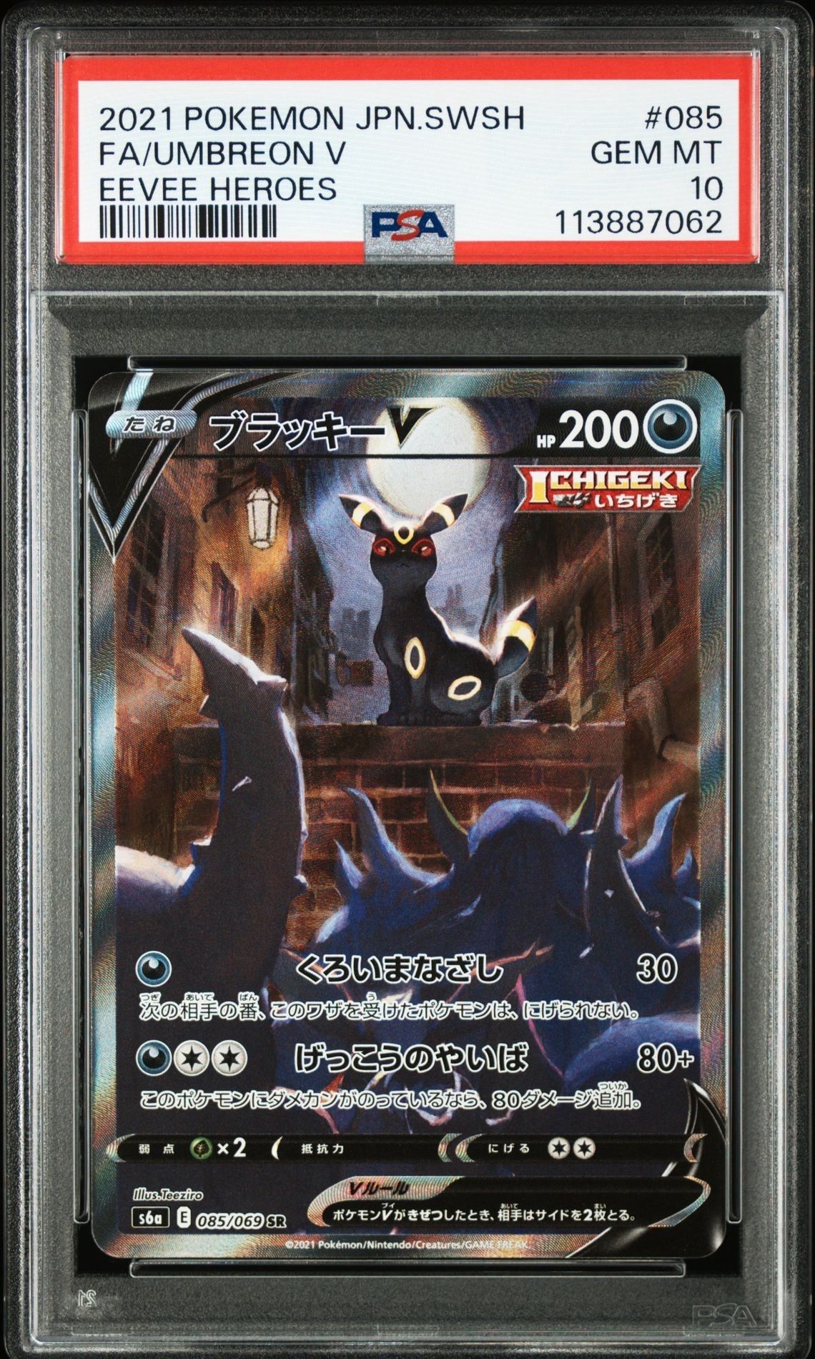 ブラッキーV SR: SA[S6a 085/069](強化拡張パック「イーブイヒーローズ」)