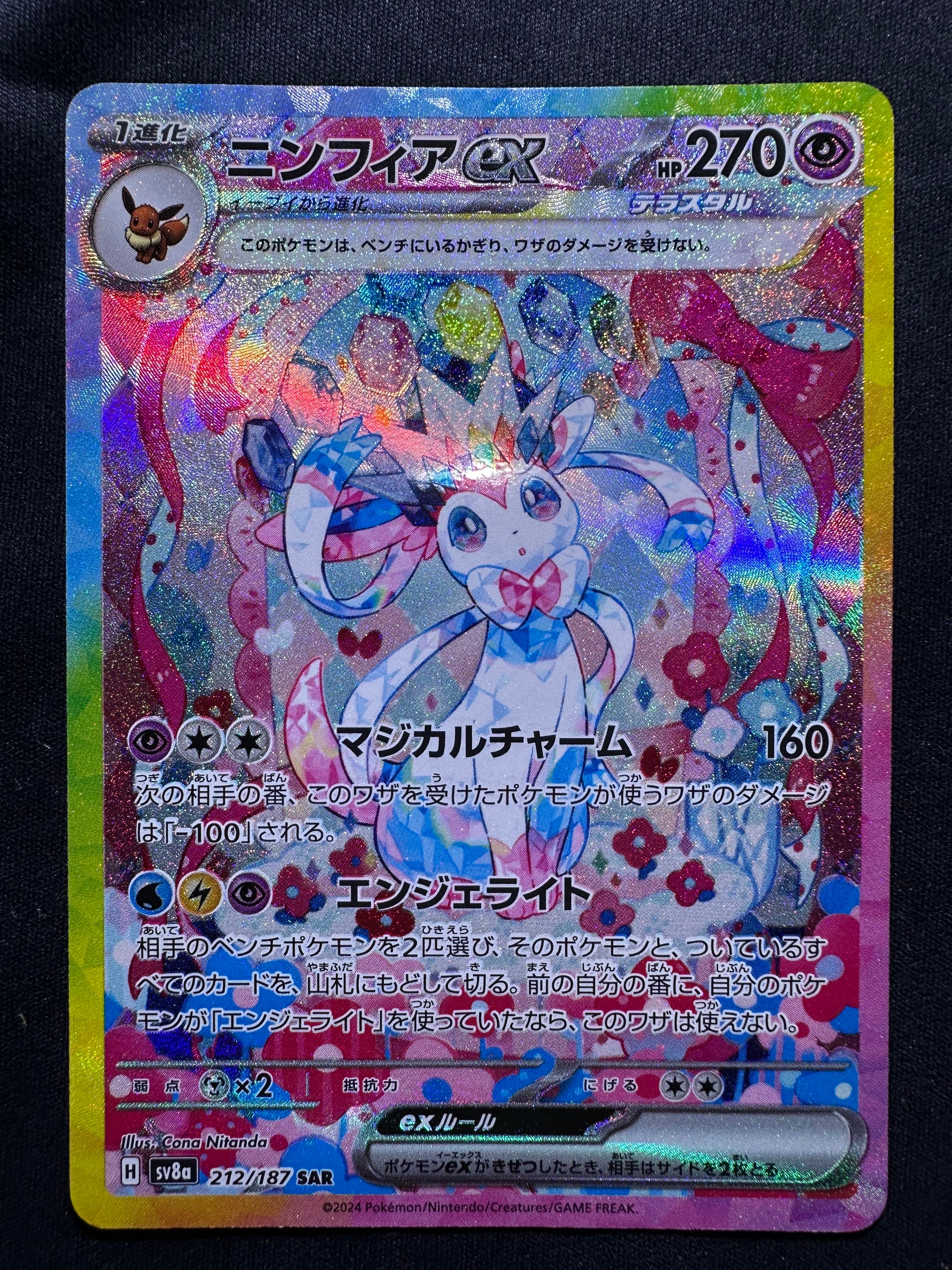 ニンフィアex SAR [SV8a 212/187](ハイクラスパック「テラスタルフェスex」)