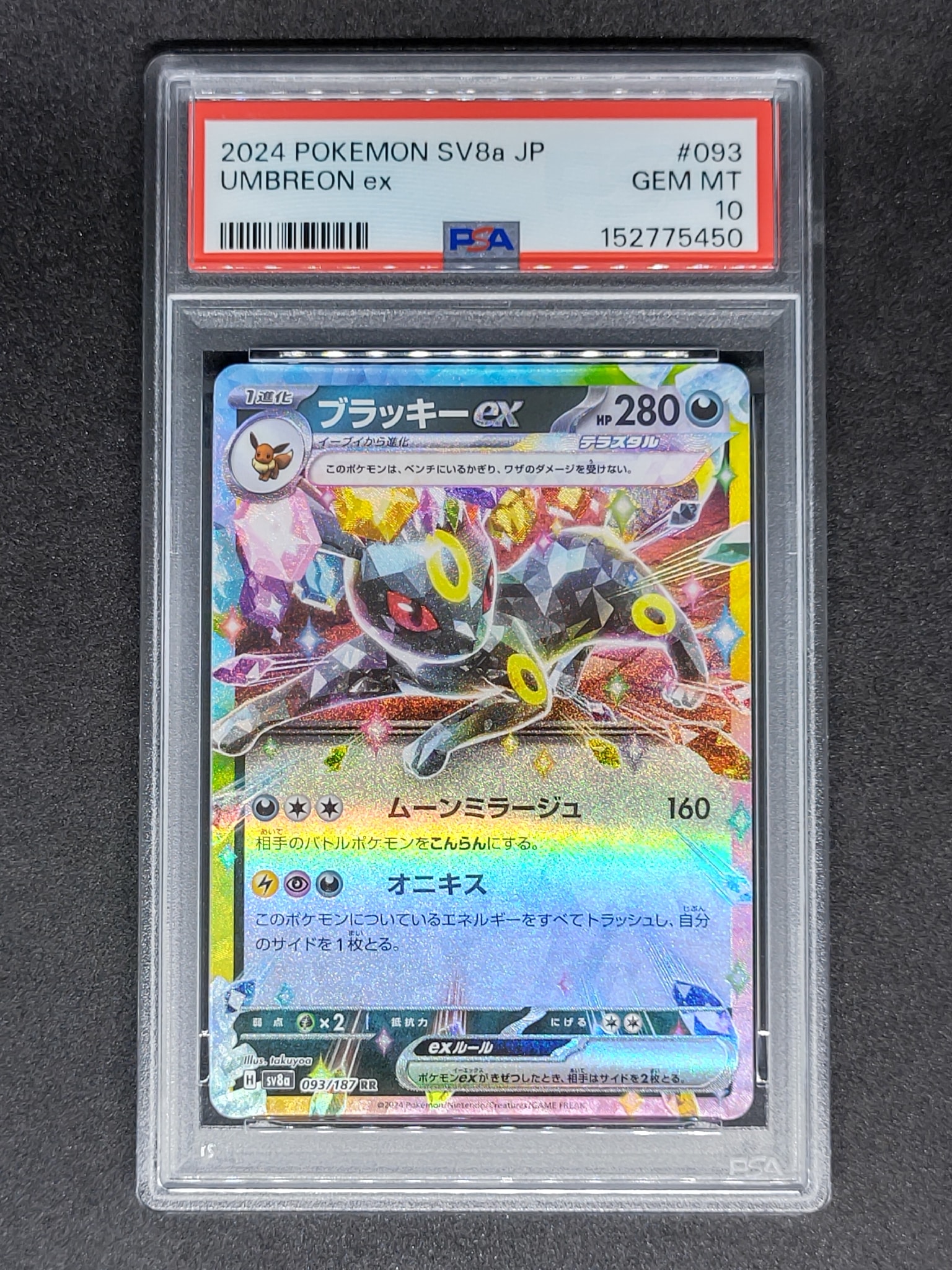 ブラッキーex RR [SV8a 093/187](ハイクラスパック「テラスタルフェス