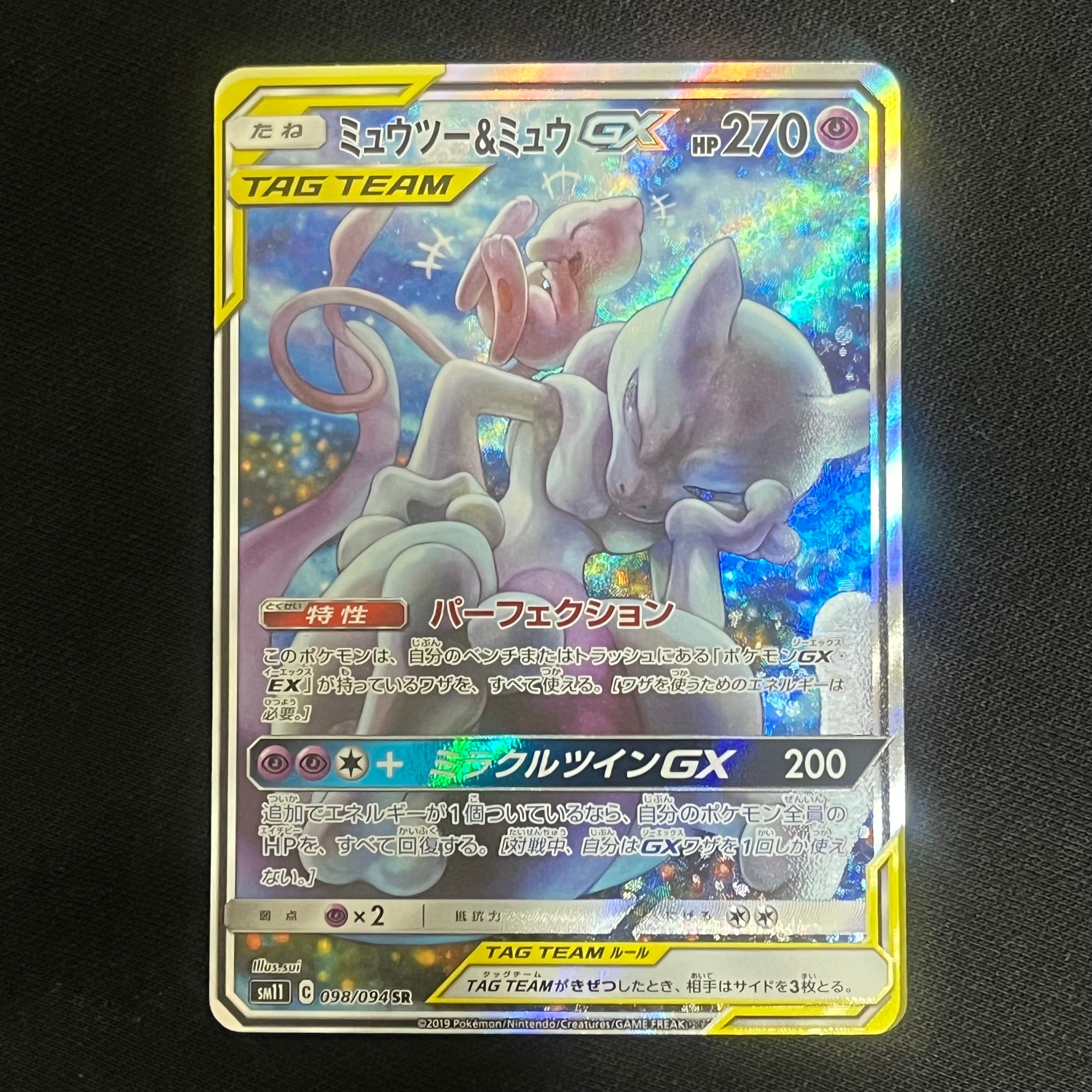 ミュウツー&ミュウGX SR: SA[SM11 098/094](拡張パック「ミラクルツイン」)
