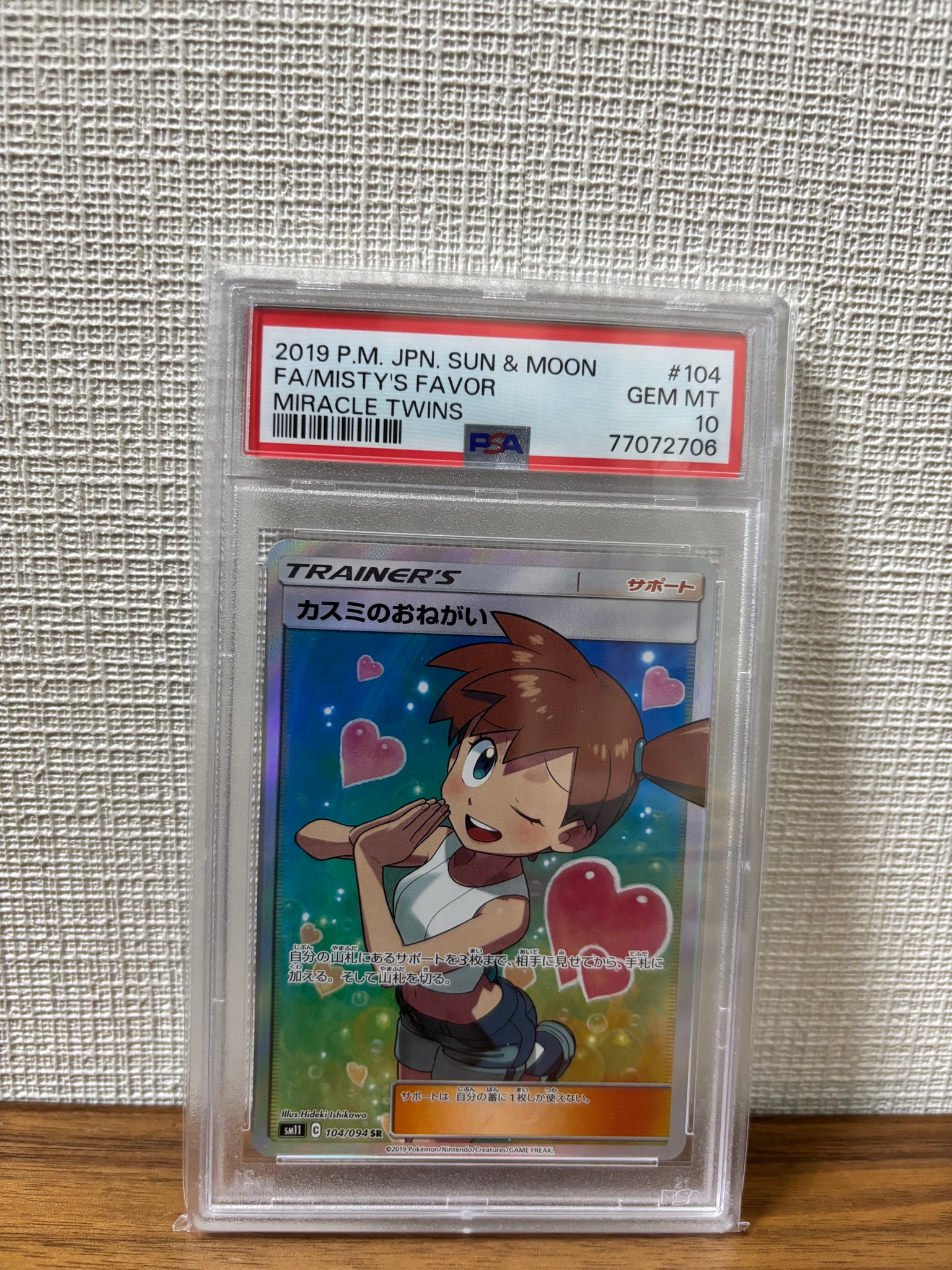 PSA10】カスミのおねがい SR[SM11 104/094](拡張パック「ミラクル